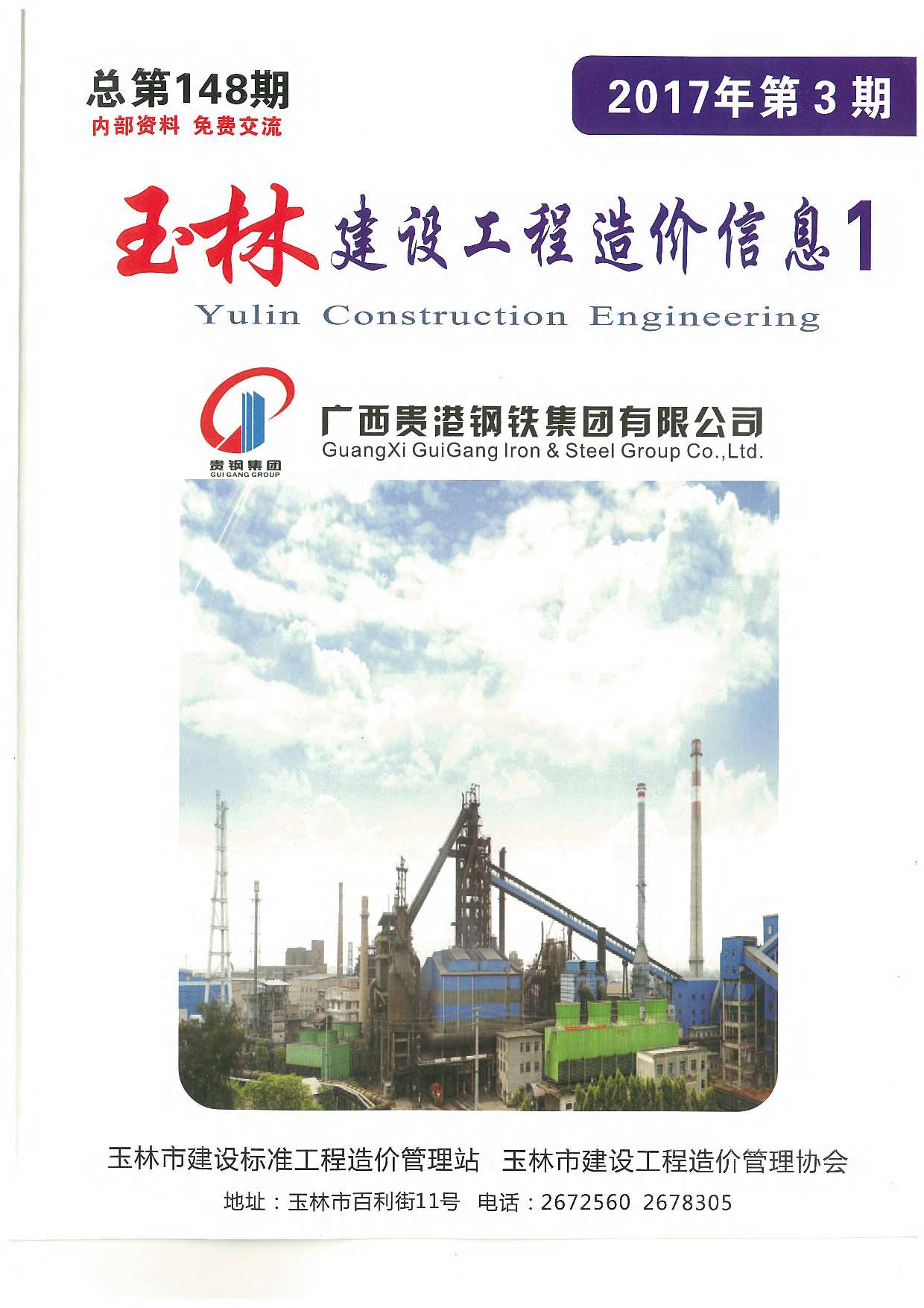 玉林市2017年第3期工程信息价网PDF数据