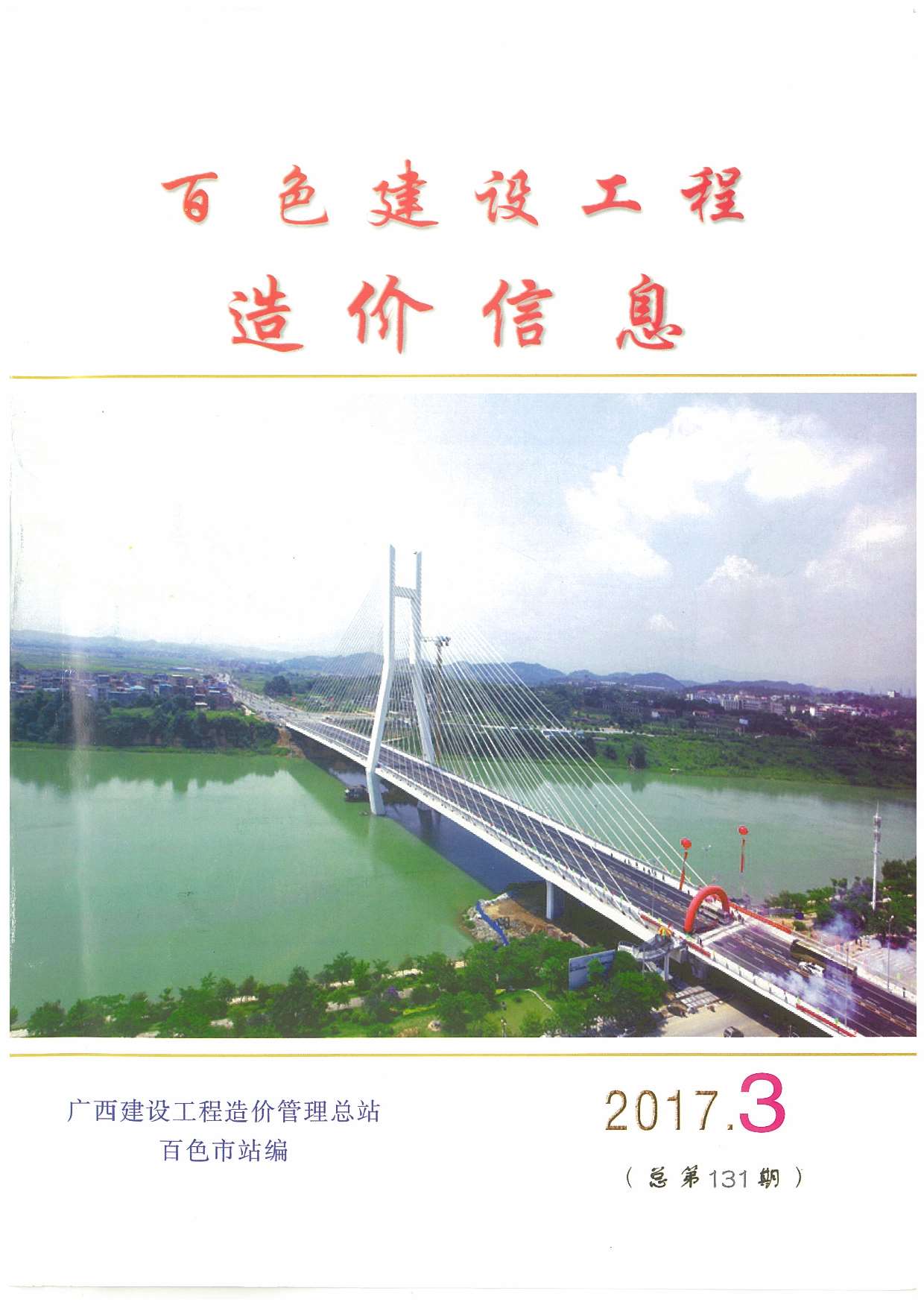 百色市2017年第3期信息价封面