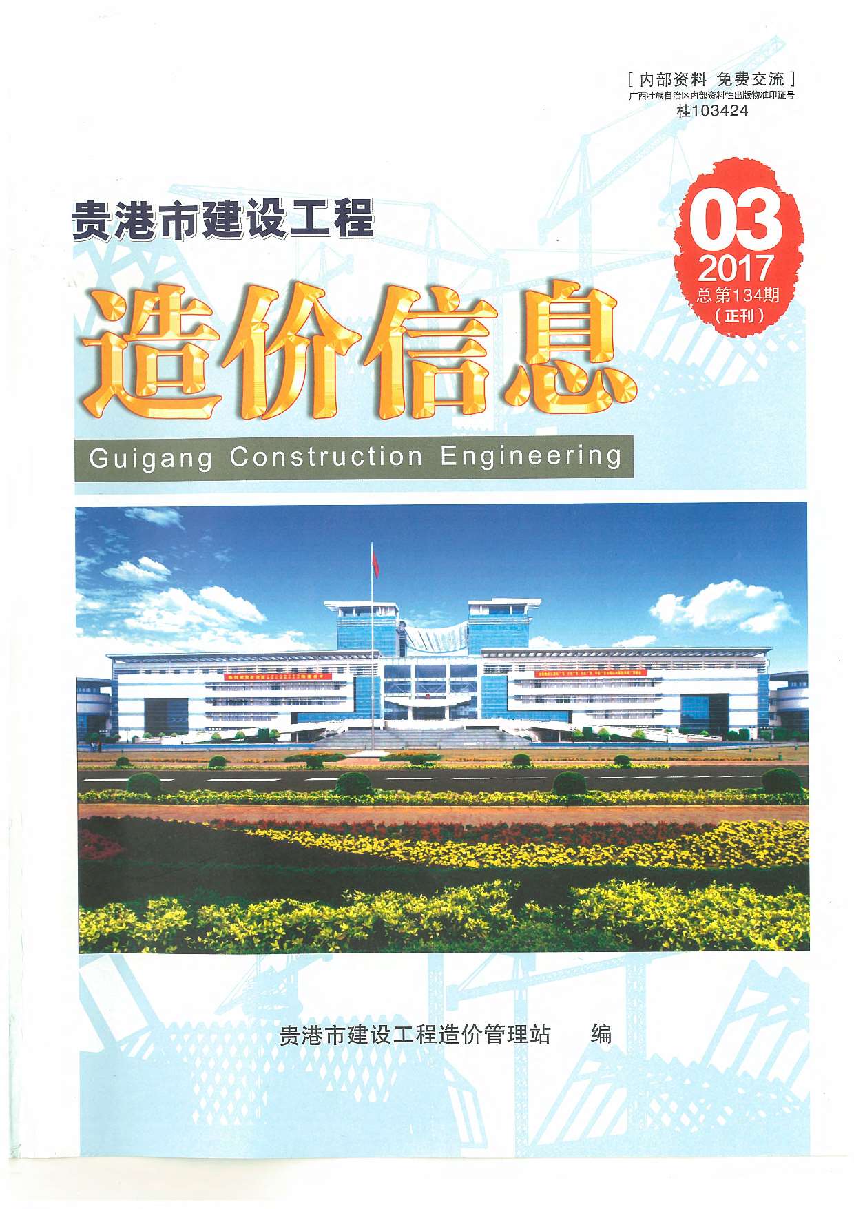贵港市2017年3月信息价工程信息价_贵港市信息价期刊PDF扫描件电子版