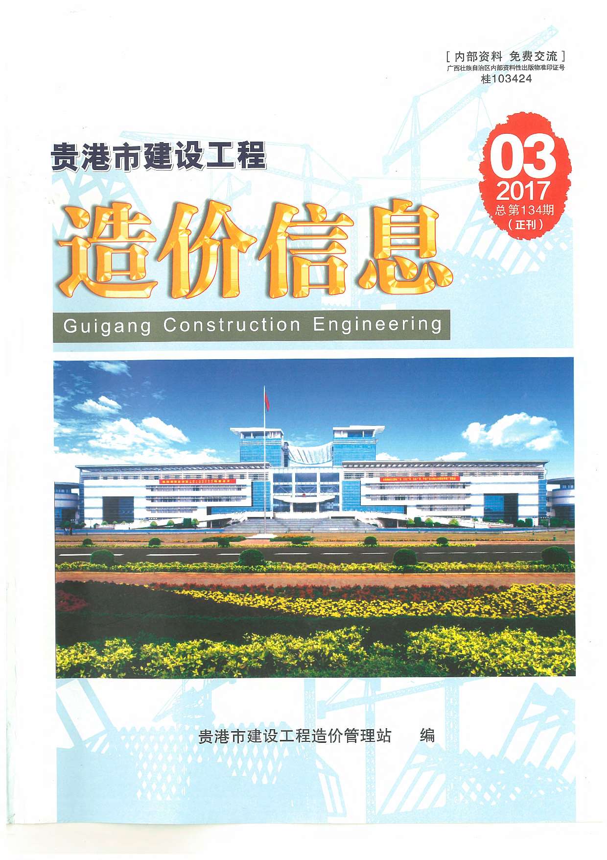 贵港市2017年第3期信息价封面