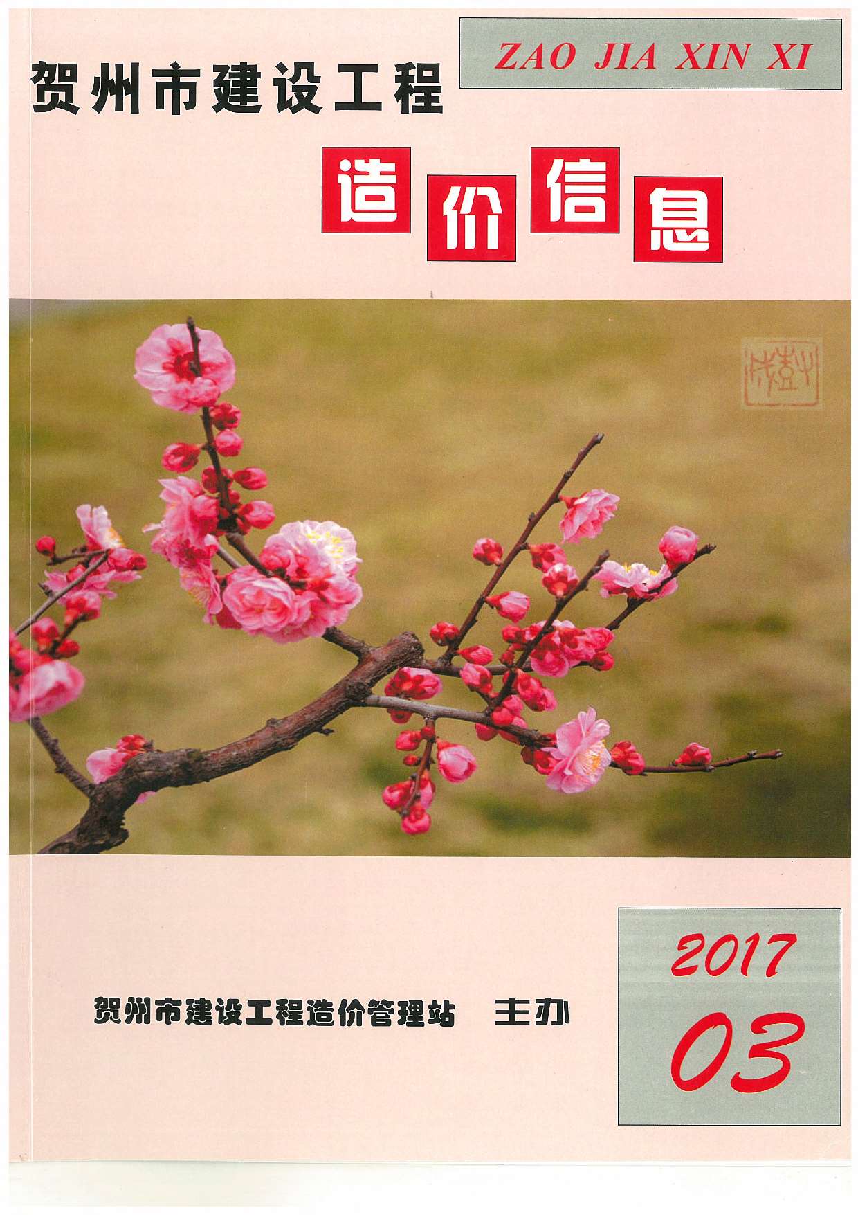 贺州市2017年第3期信息价封面