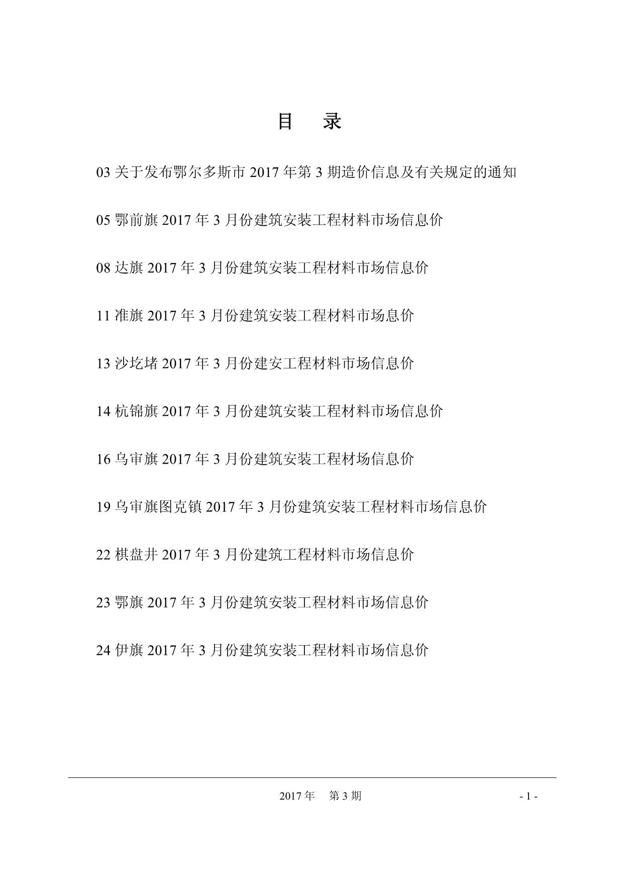 鄂尔多斯市2017年第3期信息价封面