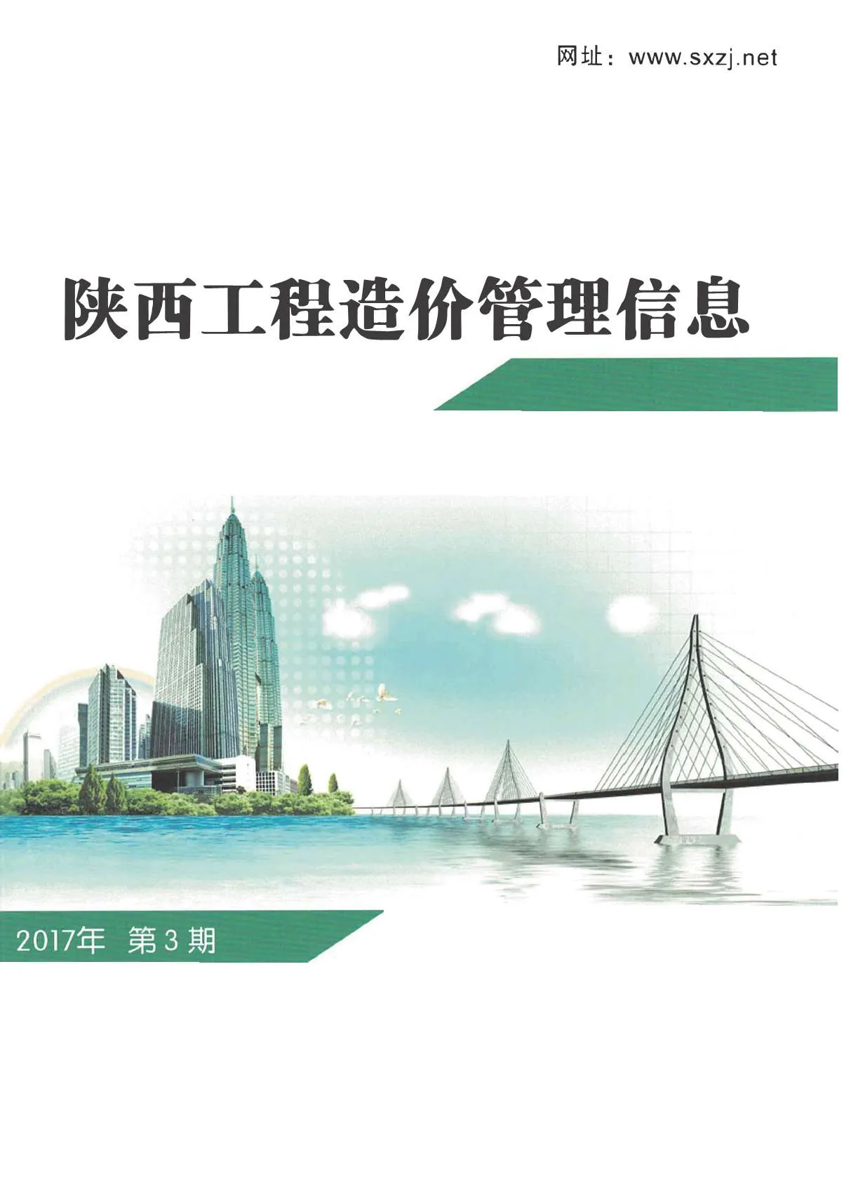 陕西省2017年第3期信息价封面