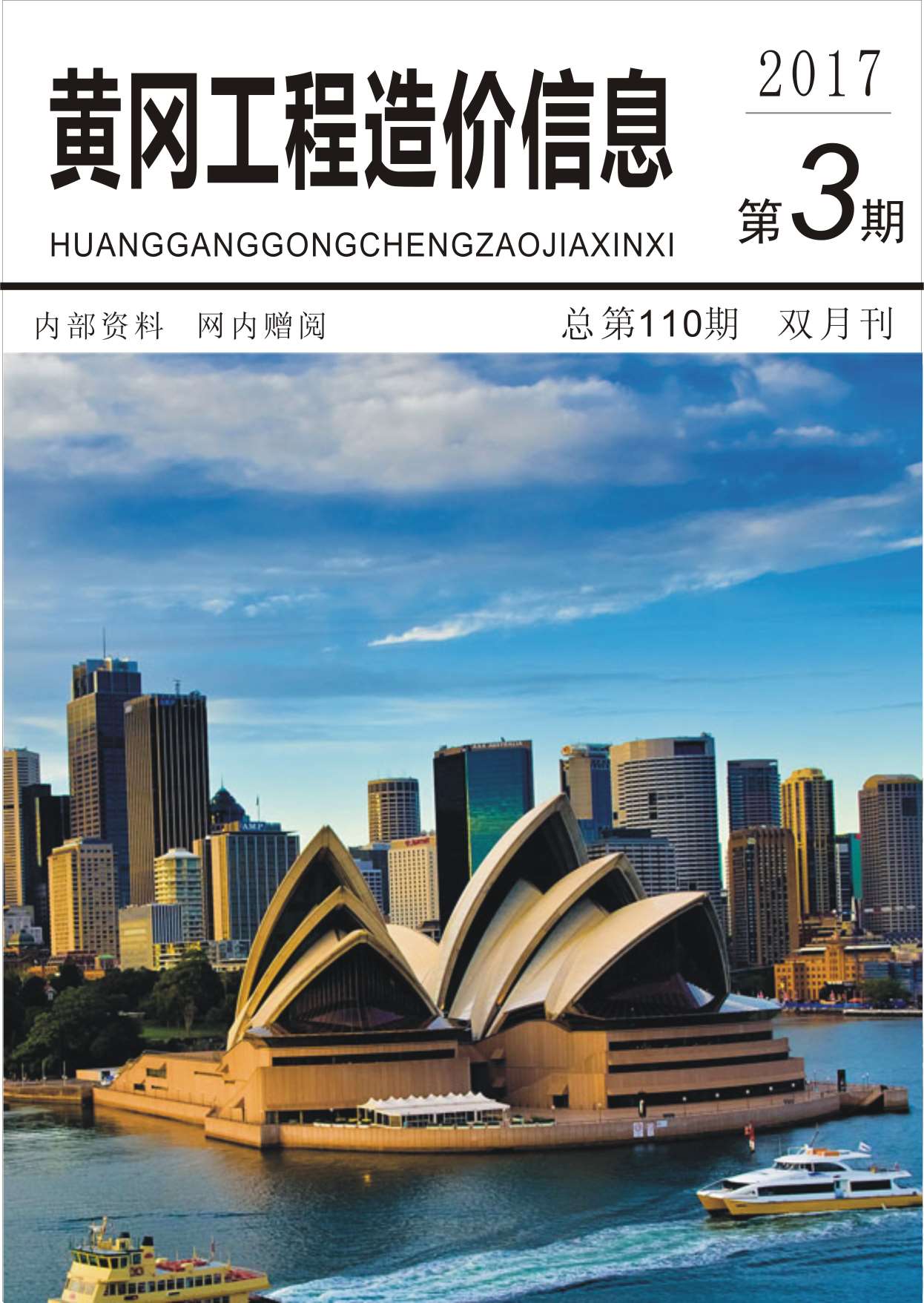黄冈市2017年第3期信息价封面