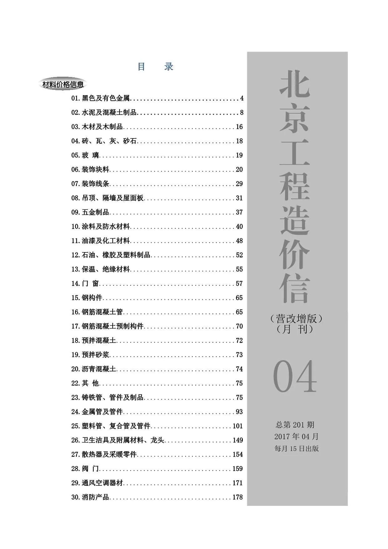 北京市2017年第4期信息价
