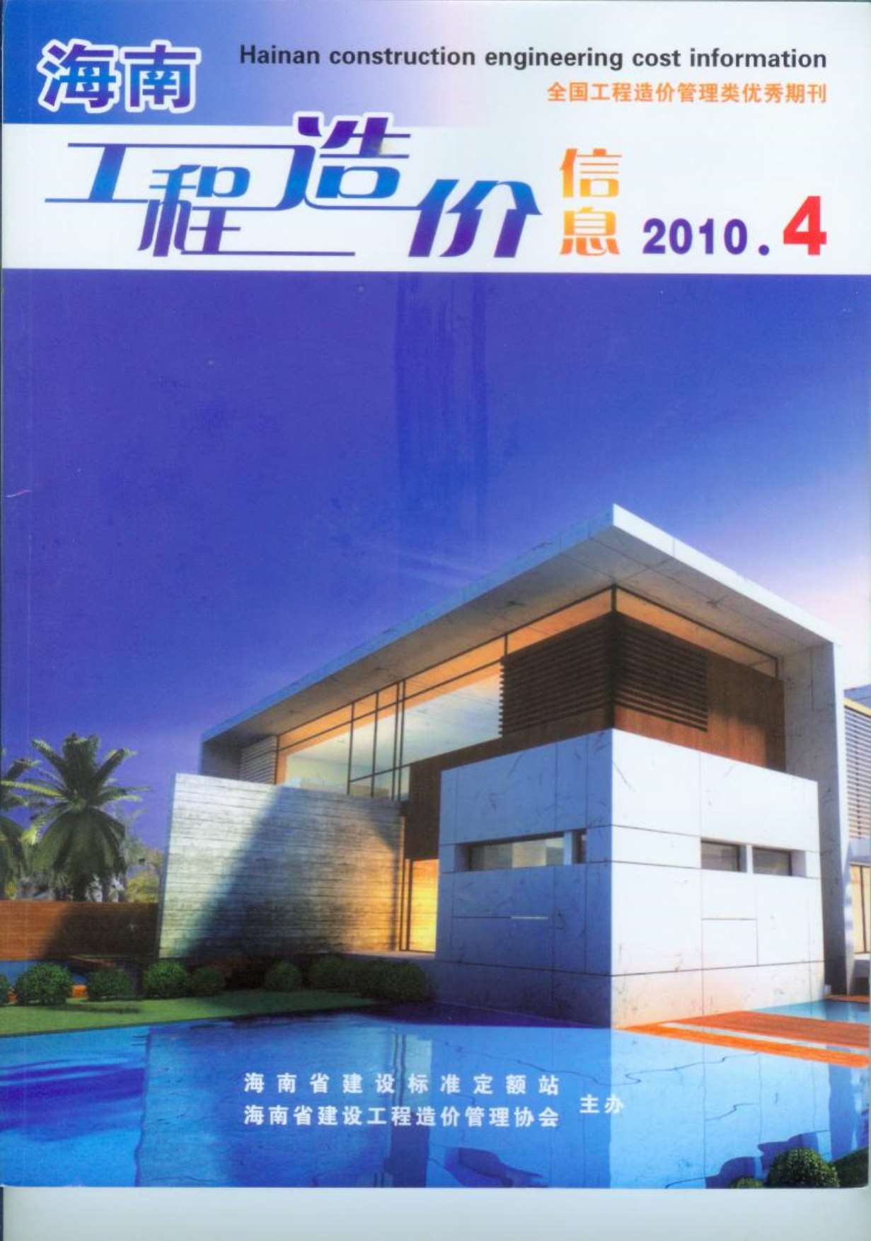 海南省2010年第4期信息价封面