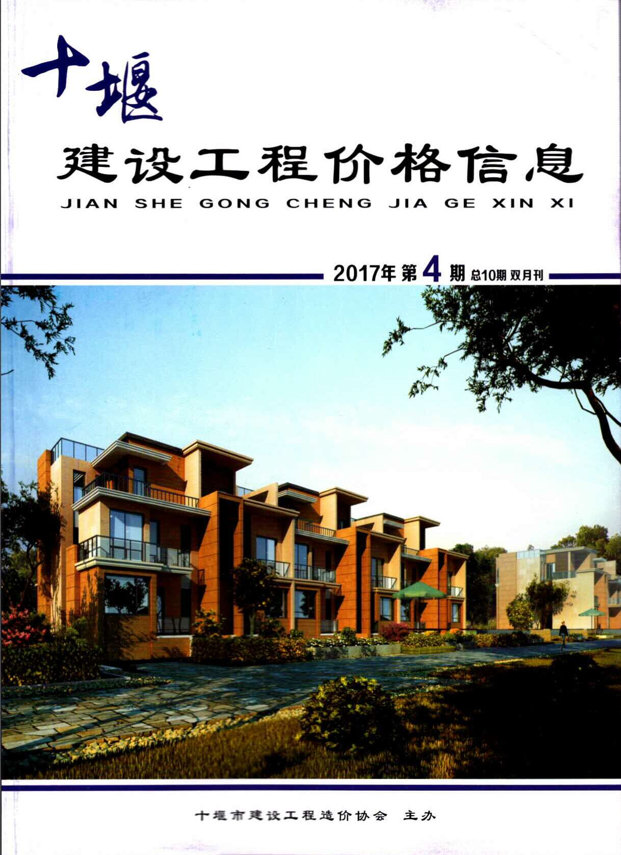 十堰市2017年第4期信息价封面
