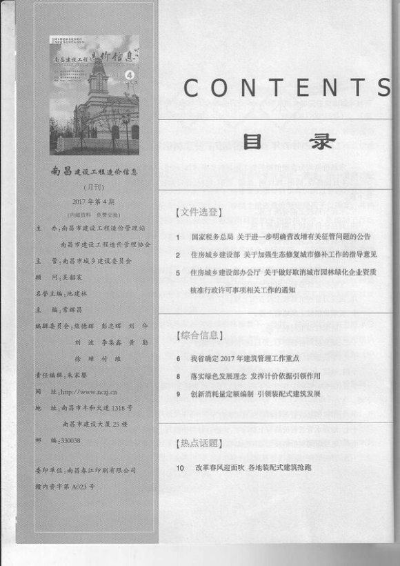 南昌市2017年4月材料预算价_南昌市材料预算价期刊PDF扫描件电子版