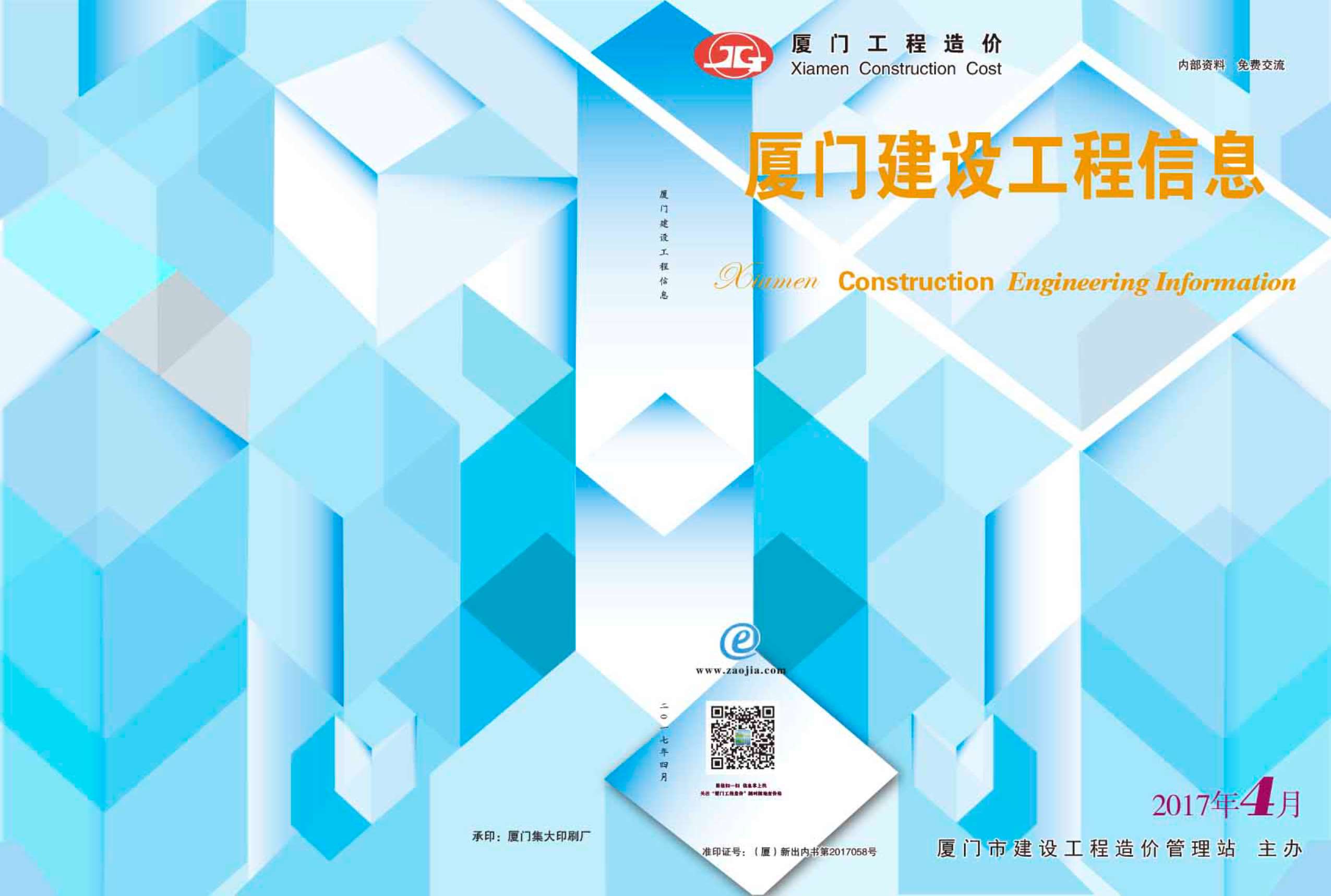 厦门市2017年第4期信息价封面