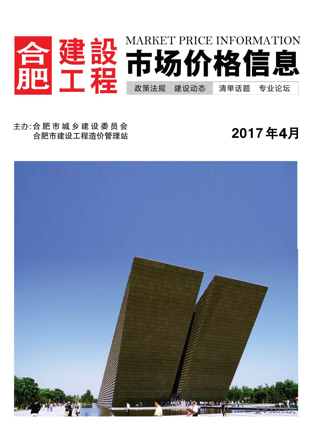 合肥市2017年第4期信息价封面