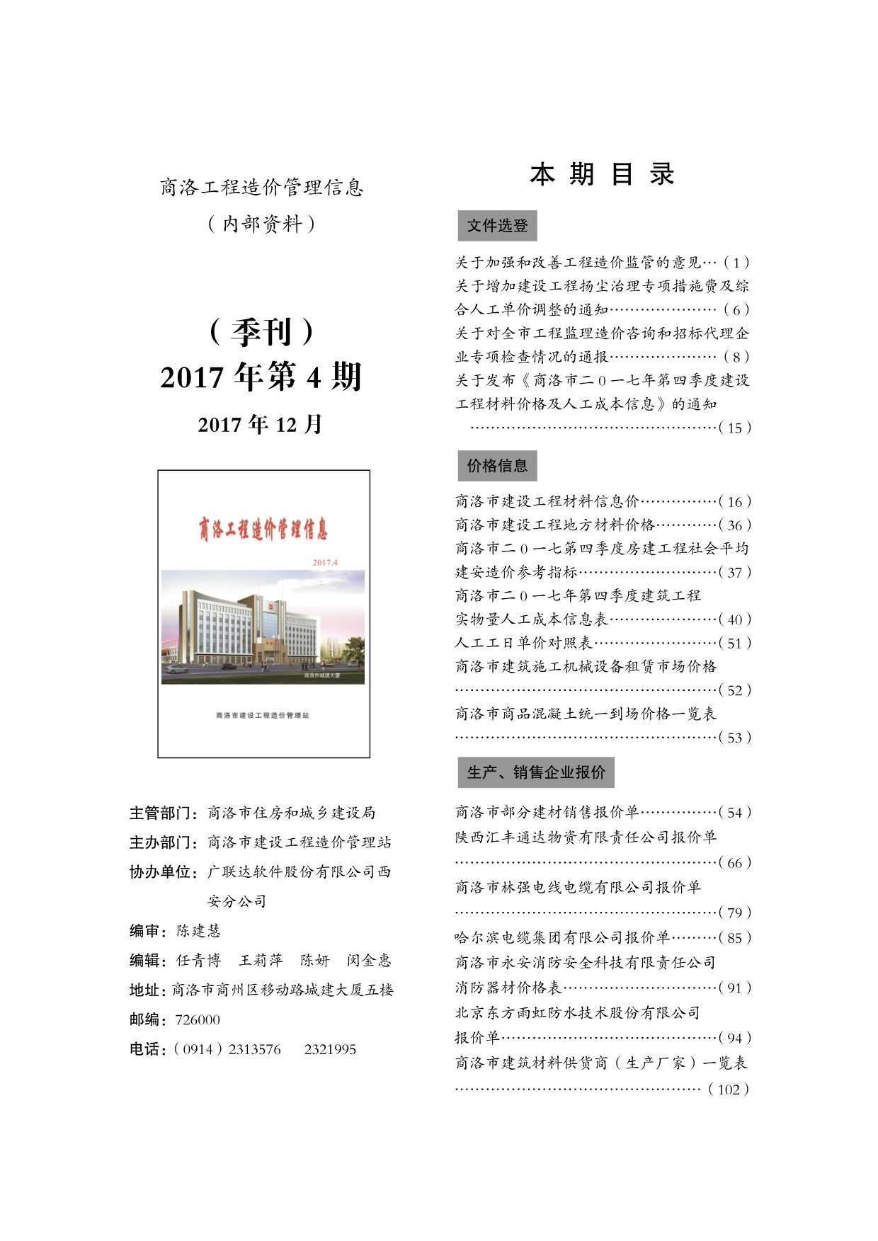 商洛市2017年第4期信息价封面