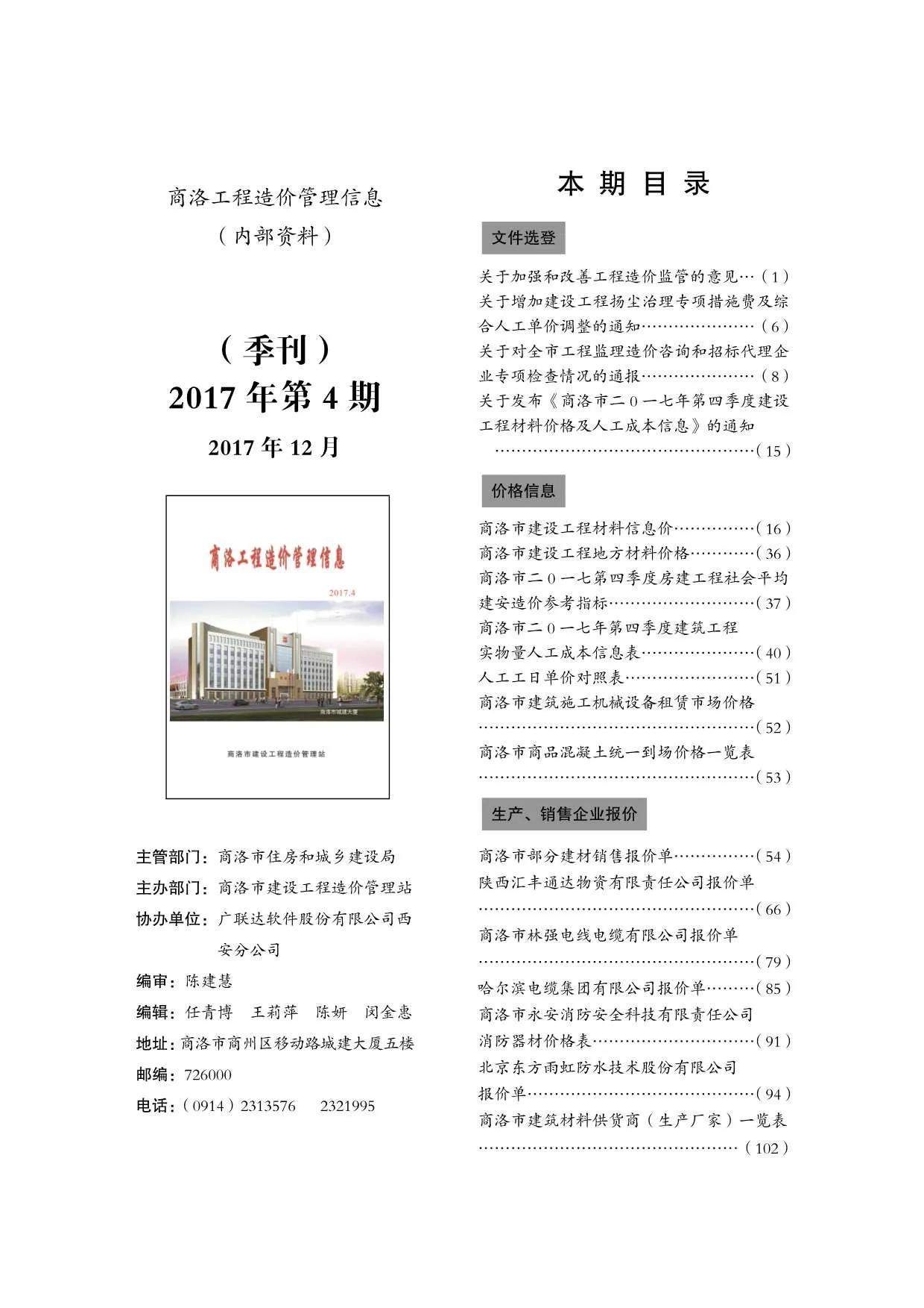 2017年第4期商洛信息价