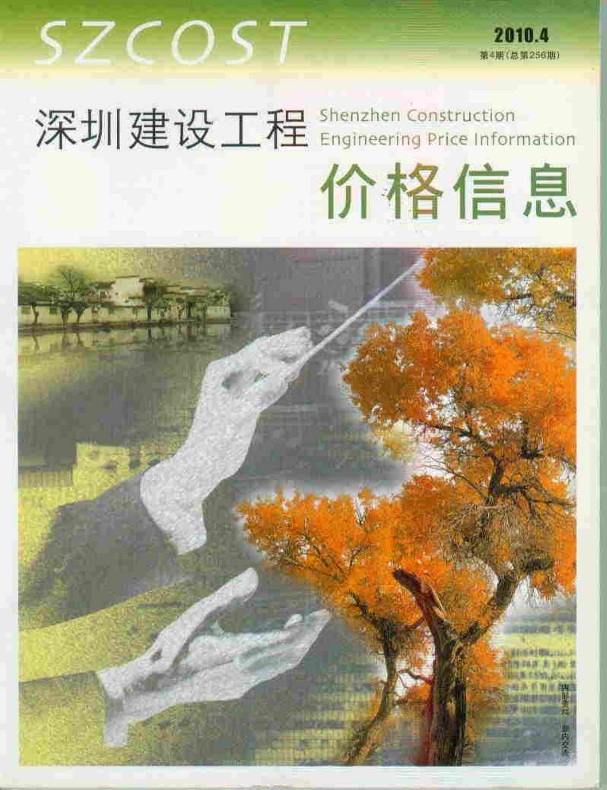 深圳市2010年第4期信息价封面
