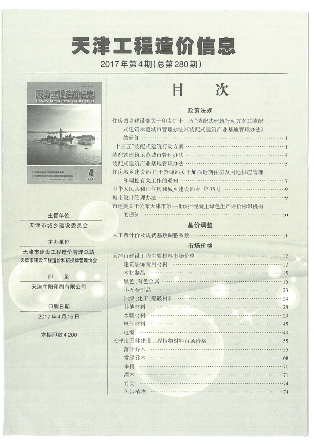 天津市2017年4月信息价工程信息价_天津市信息价期刊PDF扫描件电子版