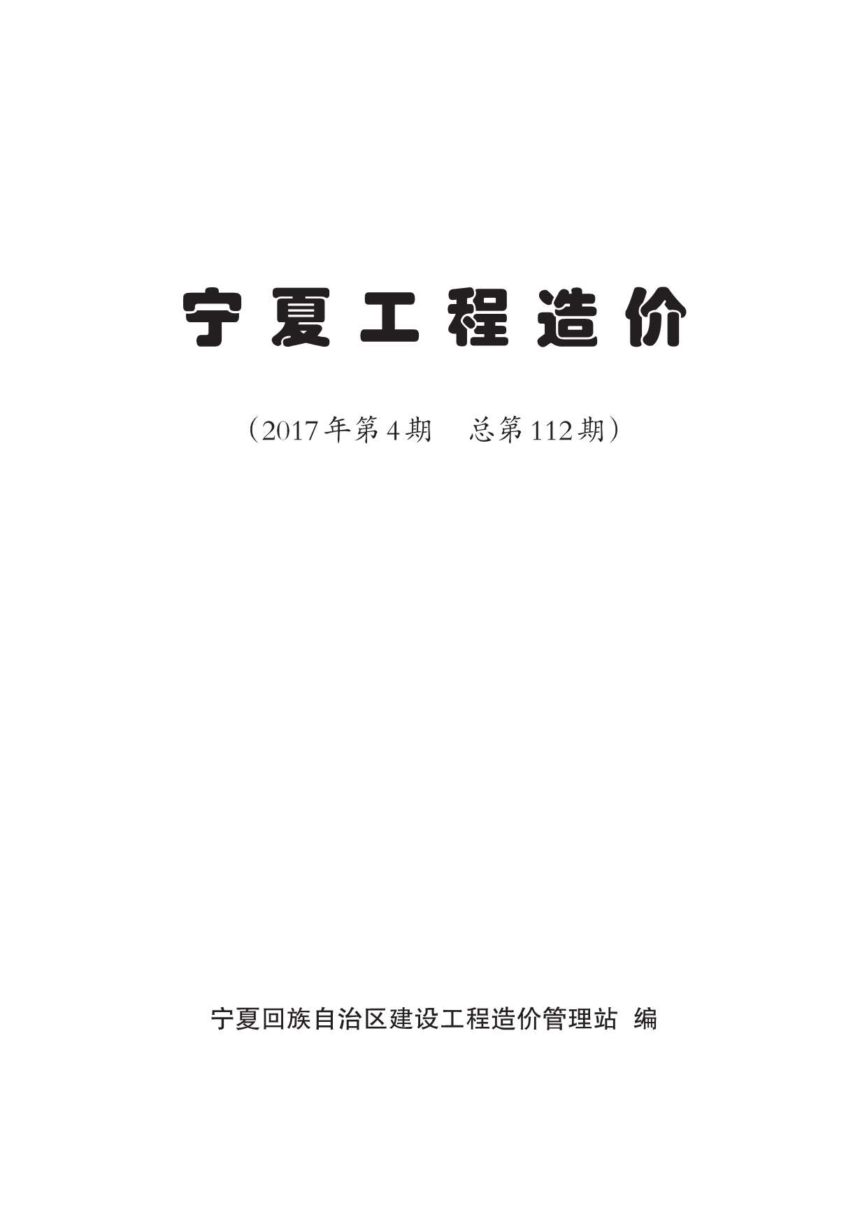 宁夏自治区2017年第4期信息价封面
