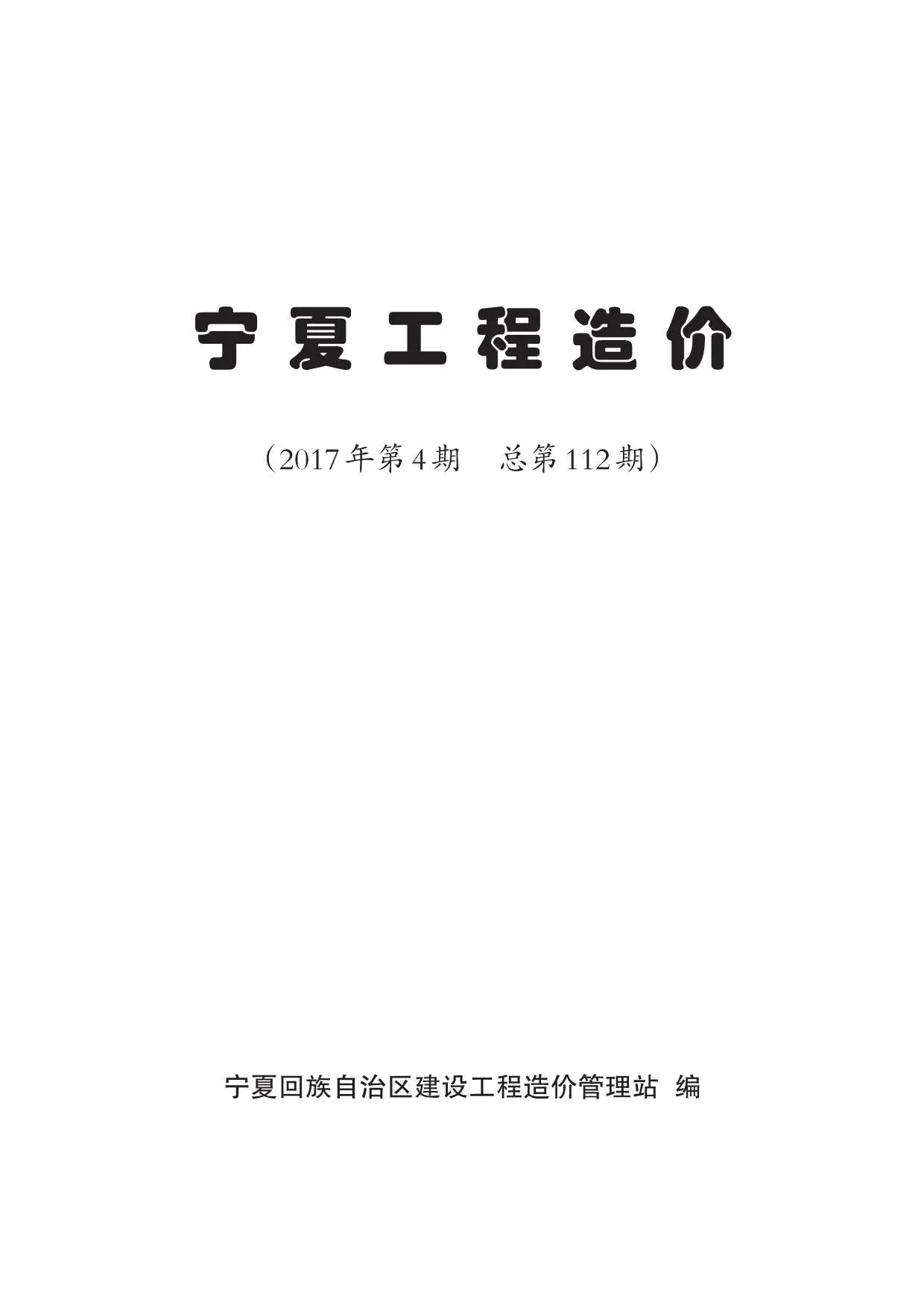 宁夏2017年第4期信息价