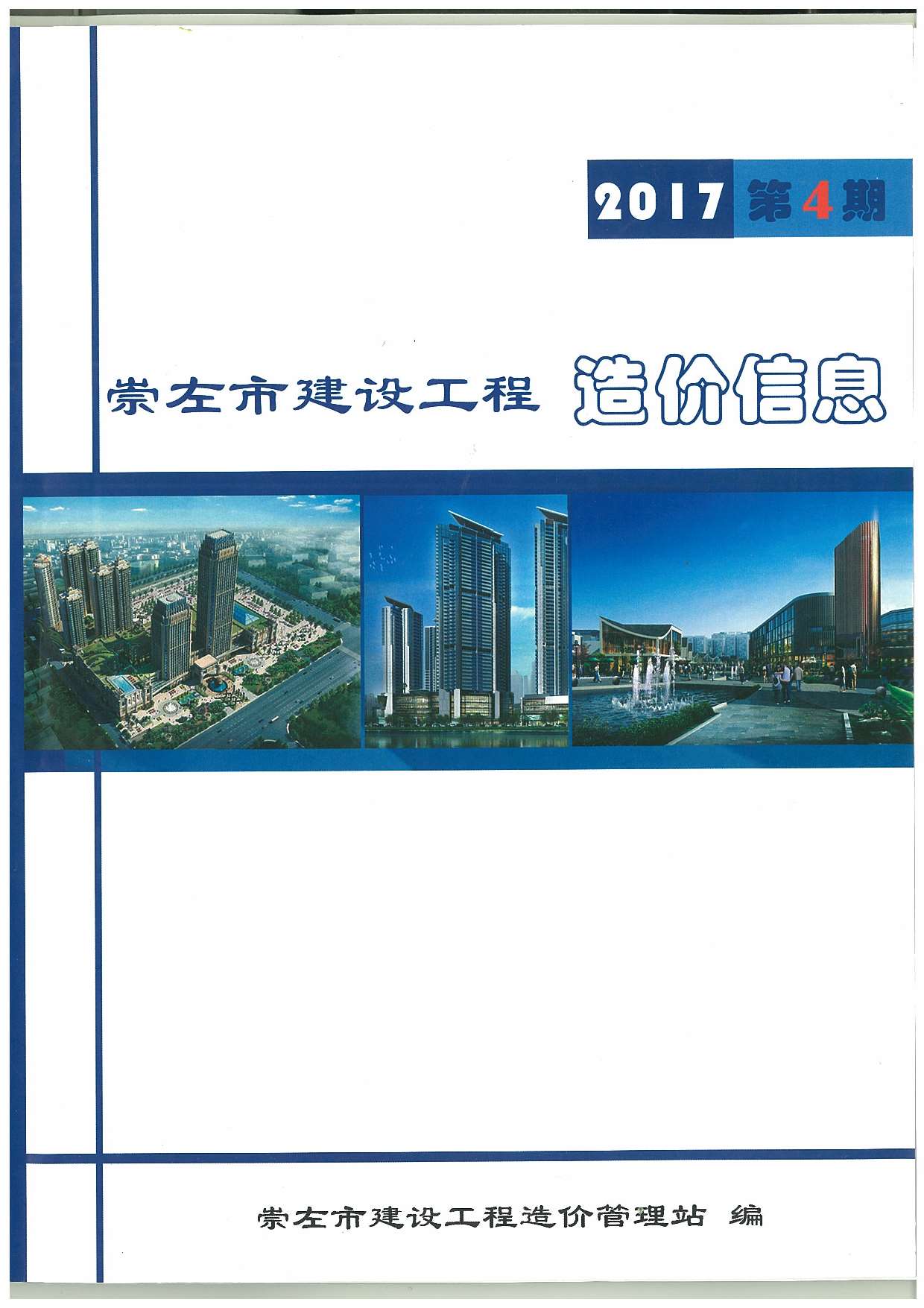 崇左市2017年4月工程信息价_崇左市信息价期刊PDF扫描件电子版