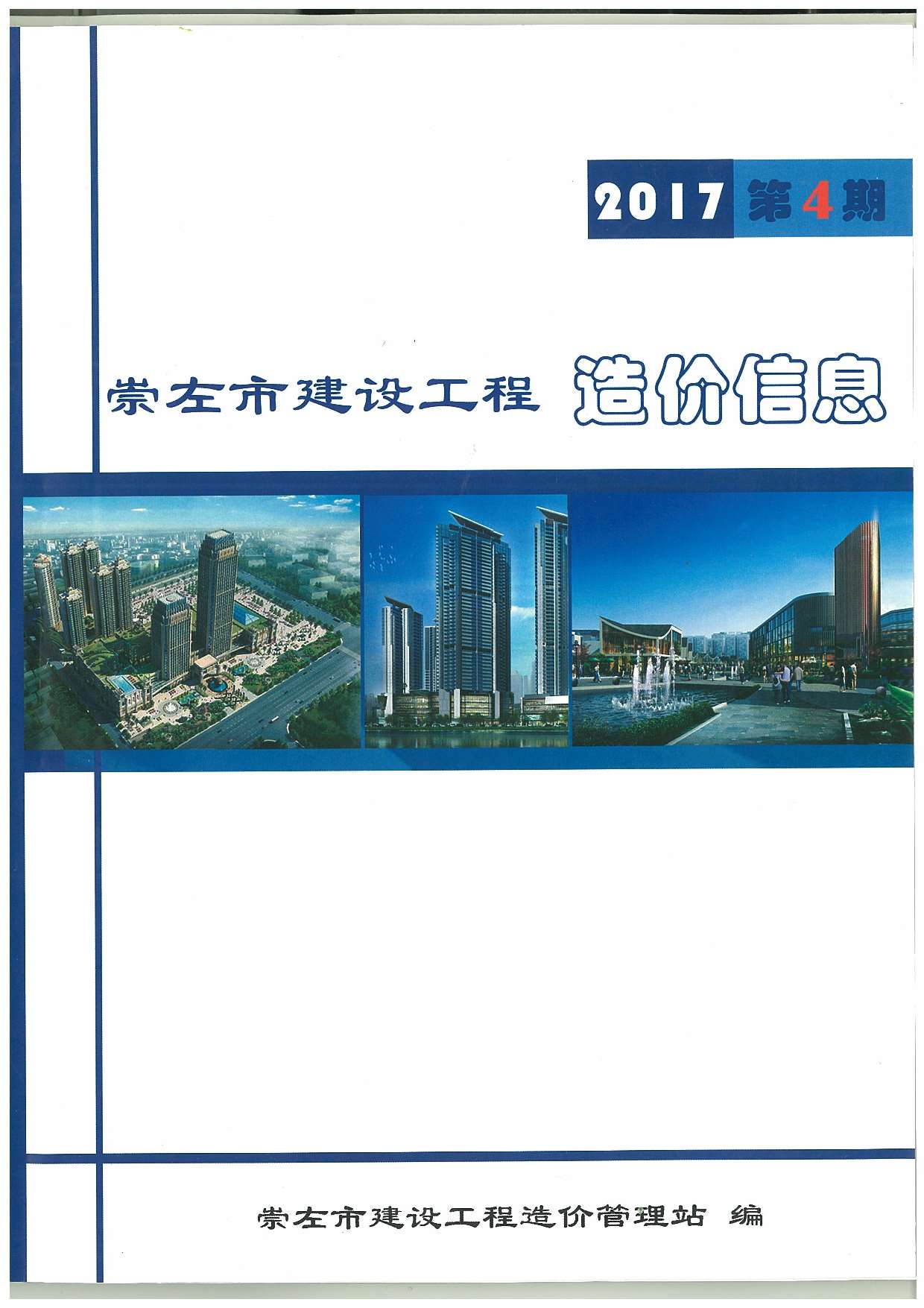 崇左市2017年第4期信息价封面