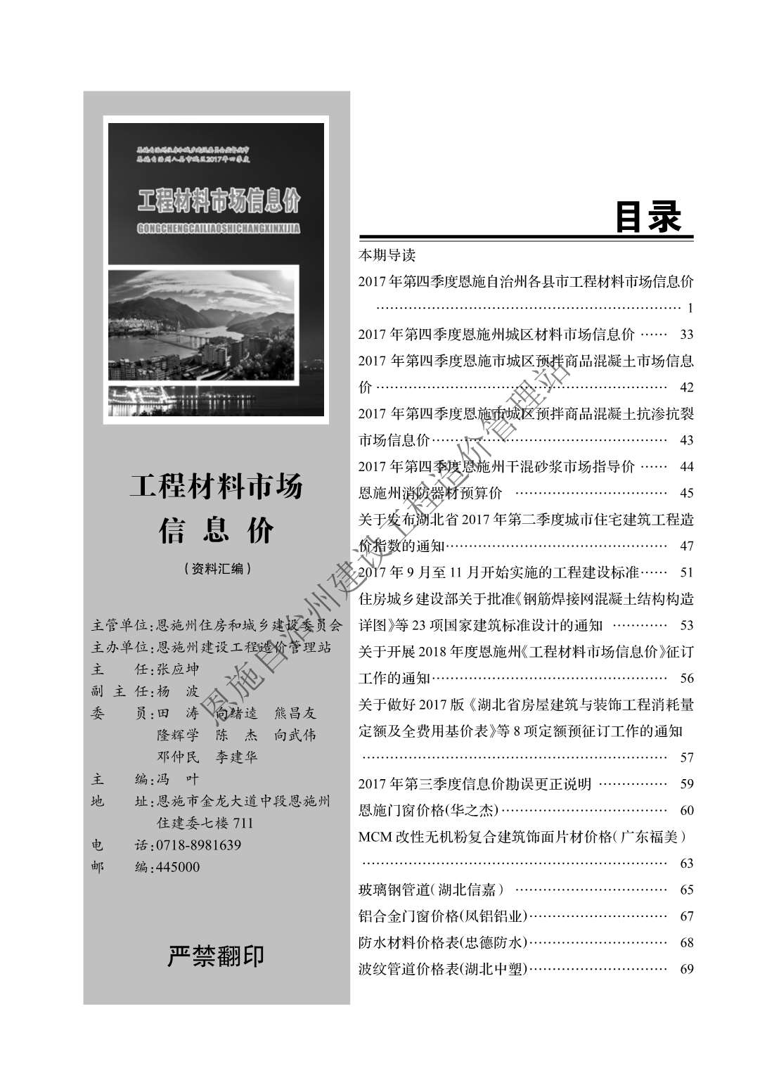 恩施州2017年第4期信息价封面