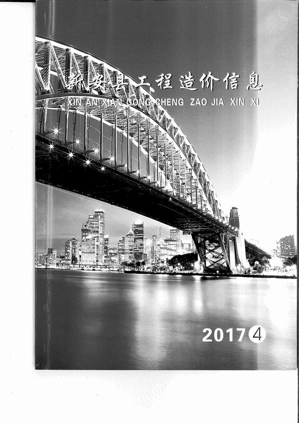 新安县2017年第4期信息价封面