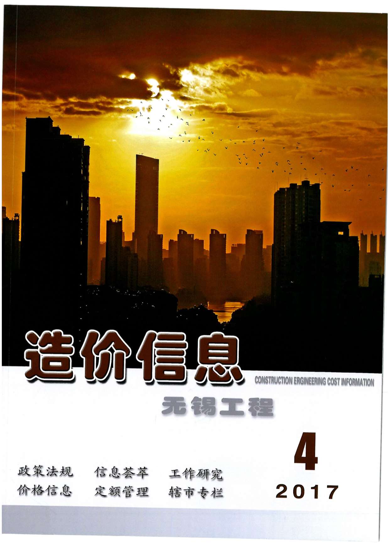 无锡市2017年第4期信息价封面