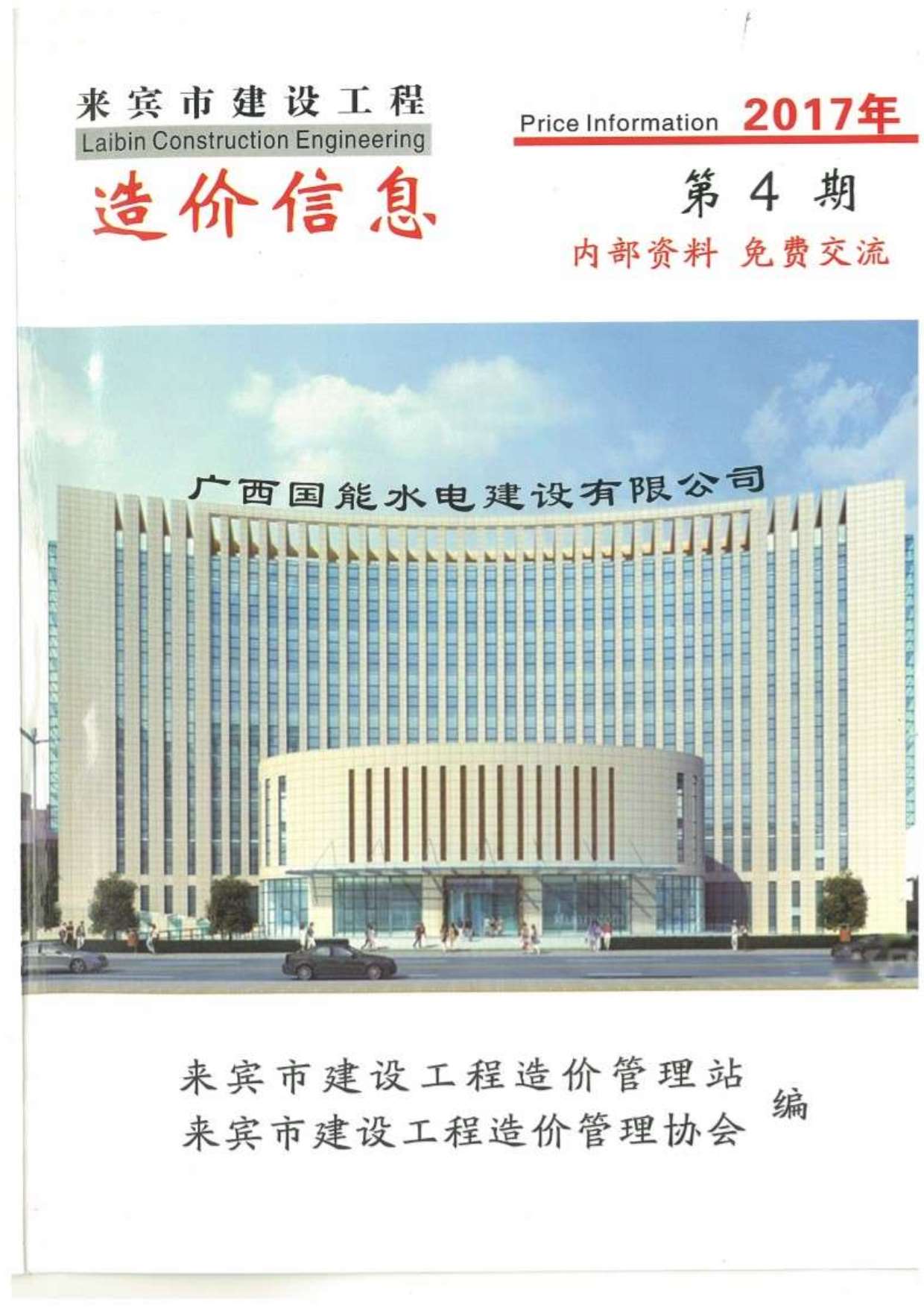 来宾市2017年第4期信息价封面