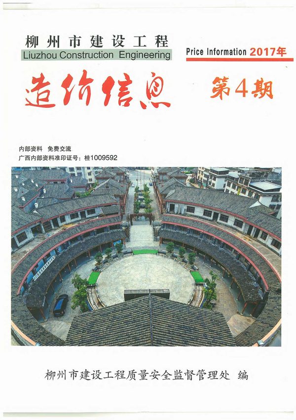 柳州市2017年4月信息价工程信息价_柳州市信息价期刊PDF扫描件电子版