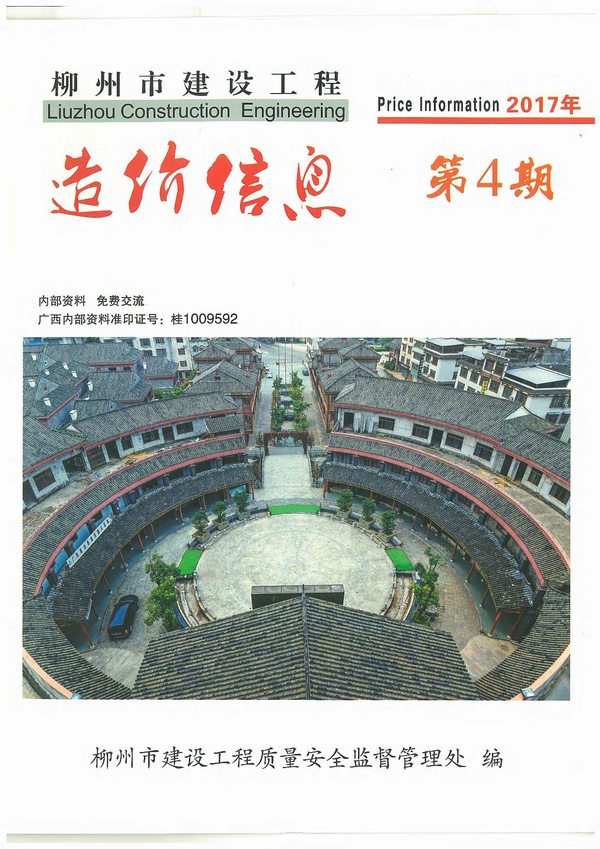 柳州市2017年第4期信息价封面