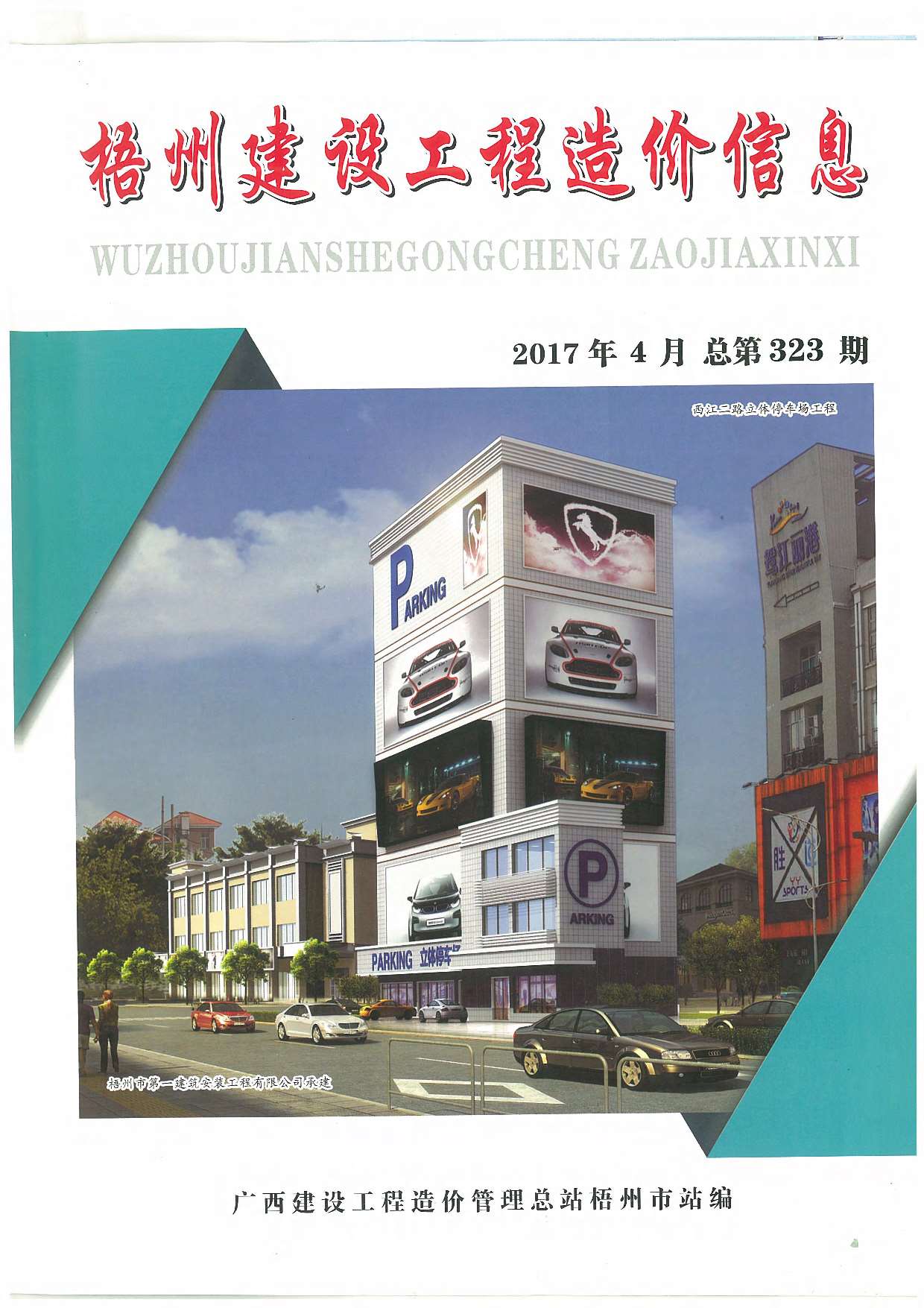梧州市2017年第4期信息价封面