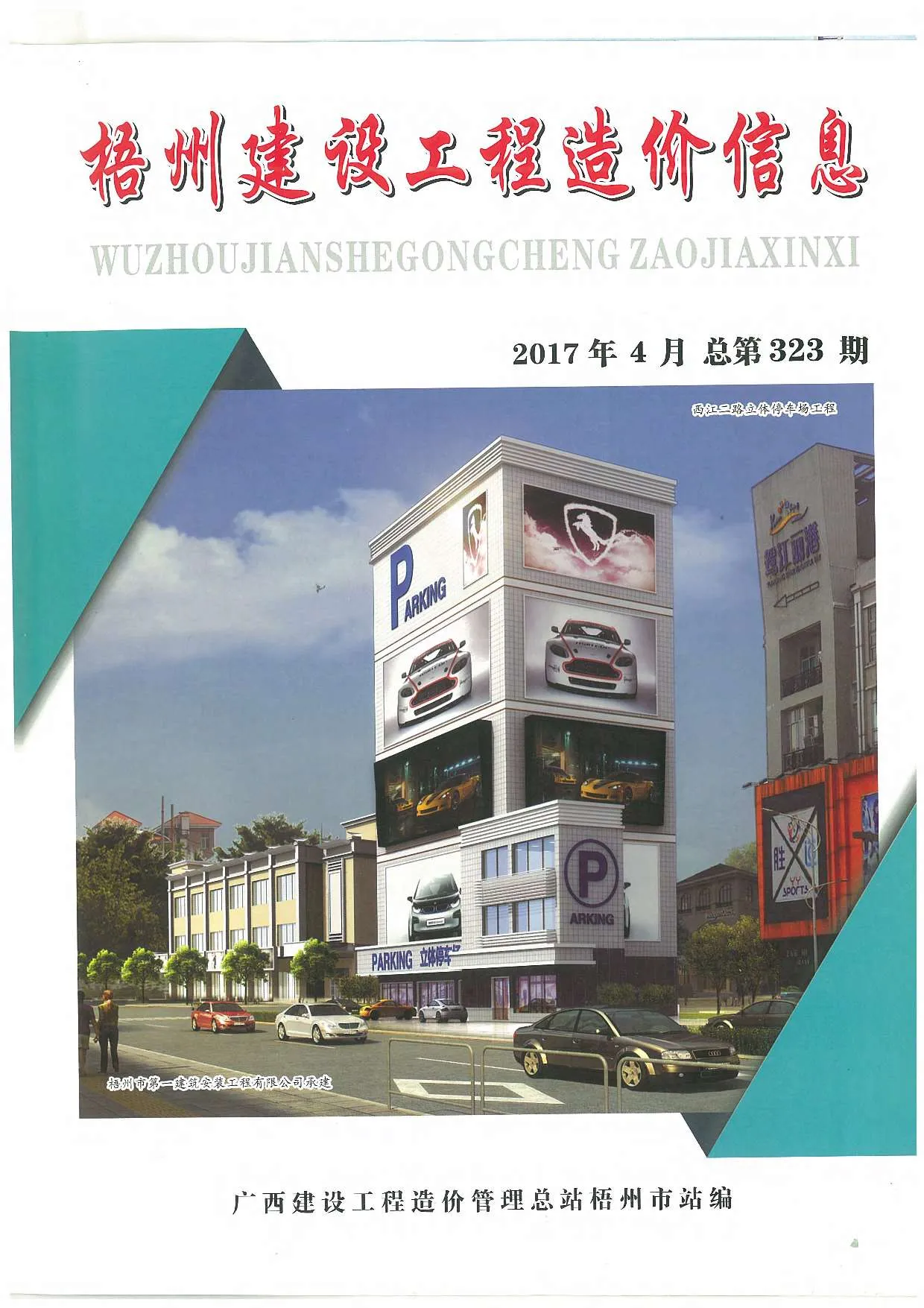 梧州市2017年第4期电子版信息价