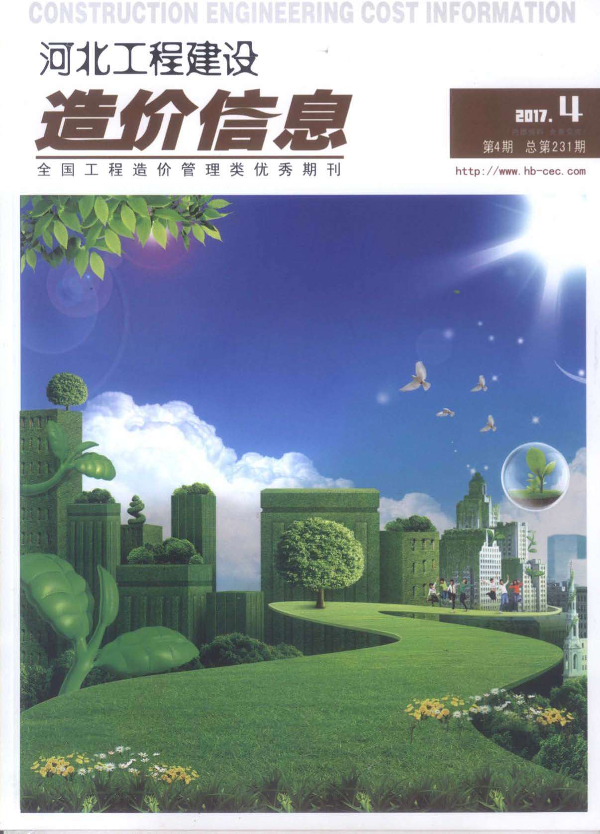 河北省2017年第4期信息价封面