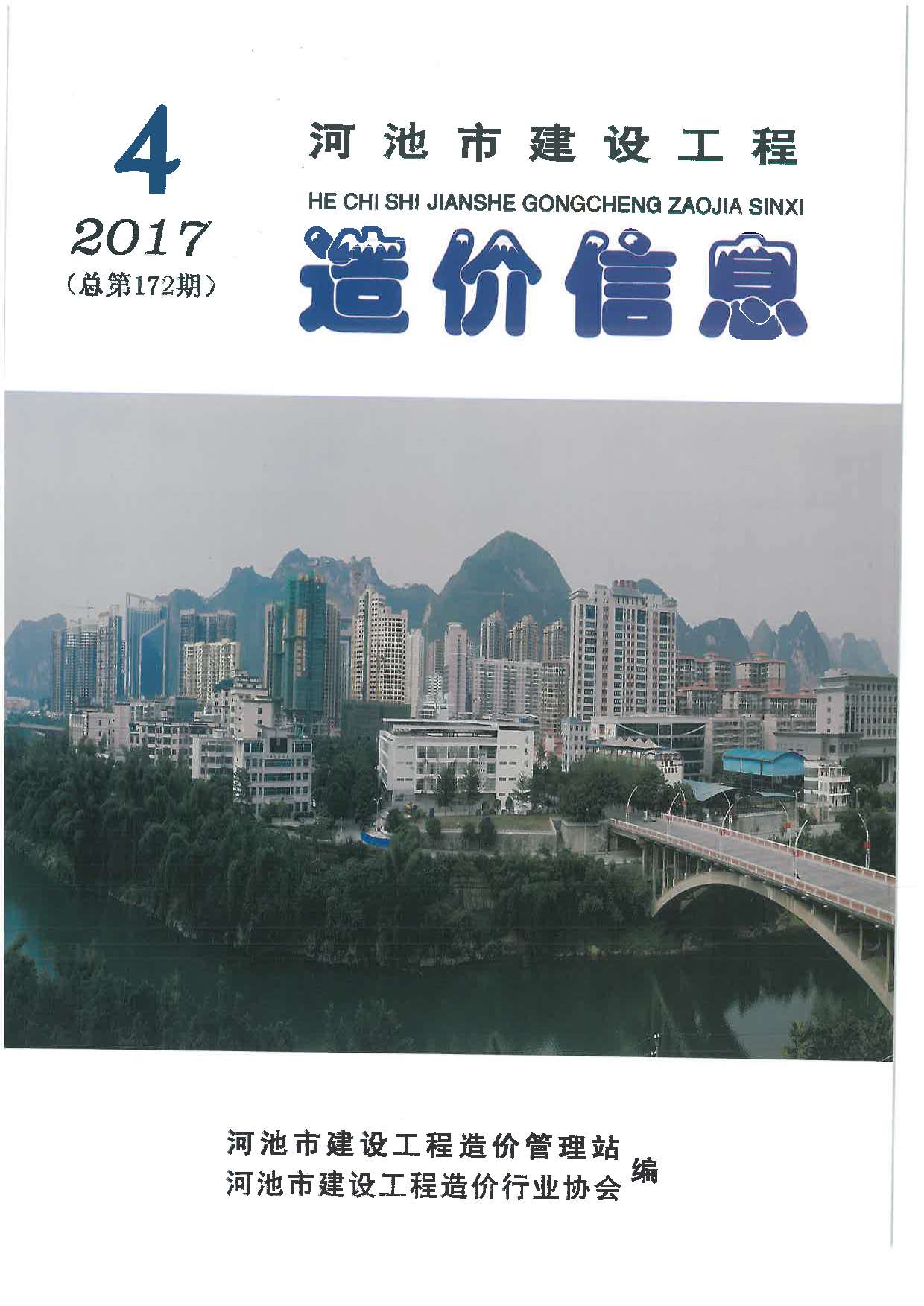 河池市2017年4期工程信息价_河池市信息价期刊PDF扫描件电子版
