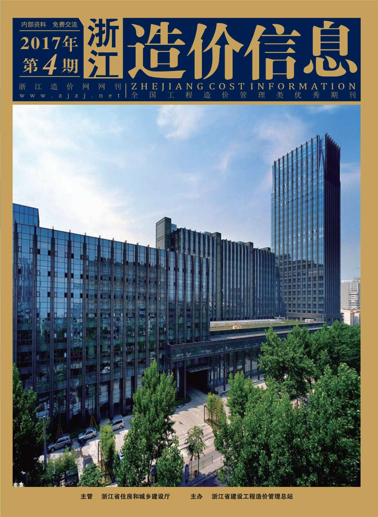 浙江省2017年第4期信息价封面