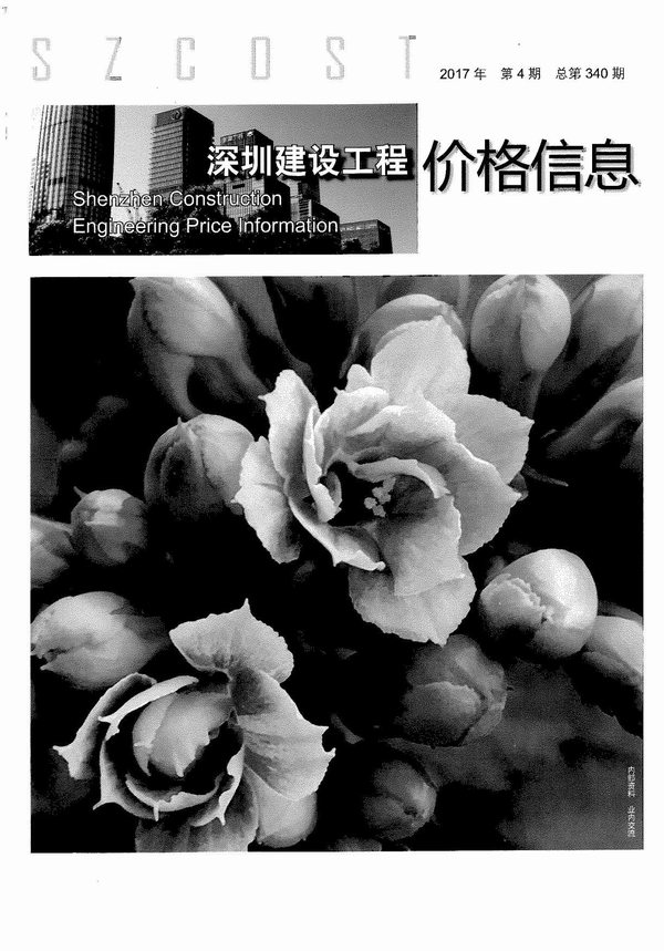 深圳市2017年第4期信息价封面