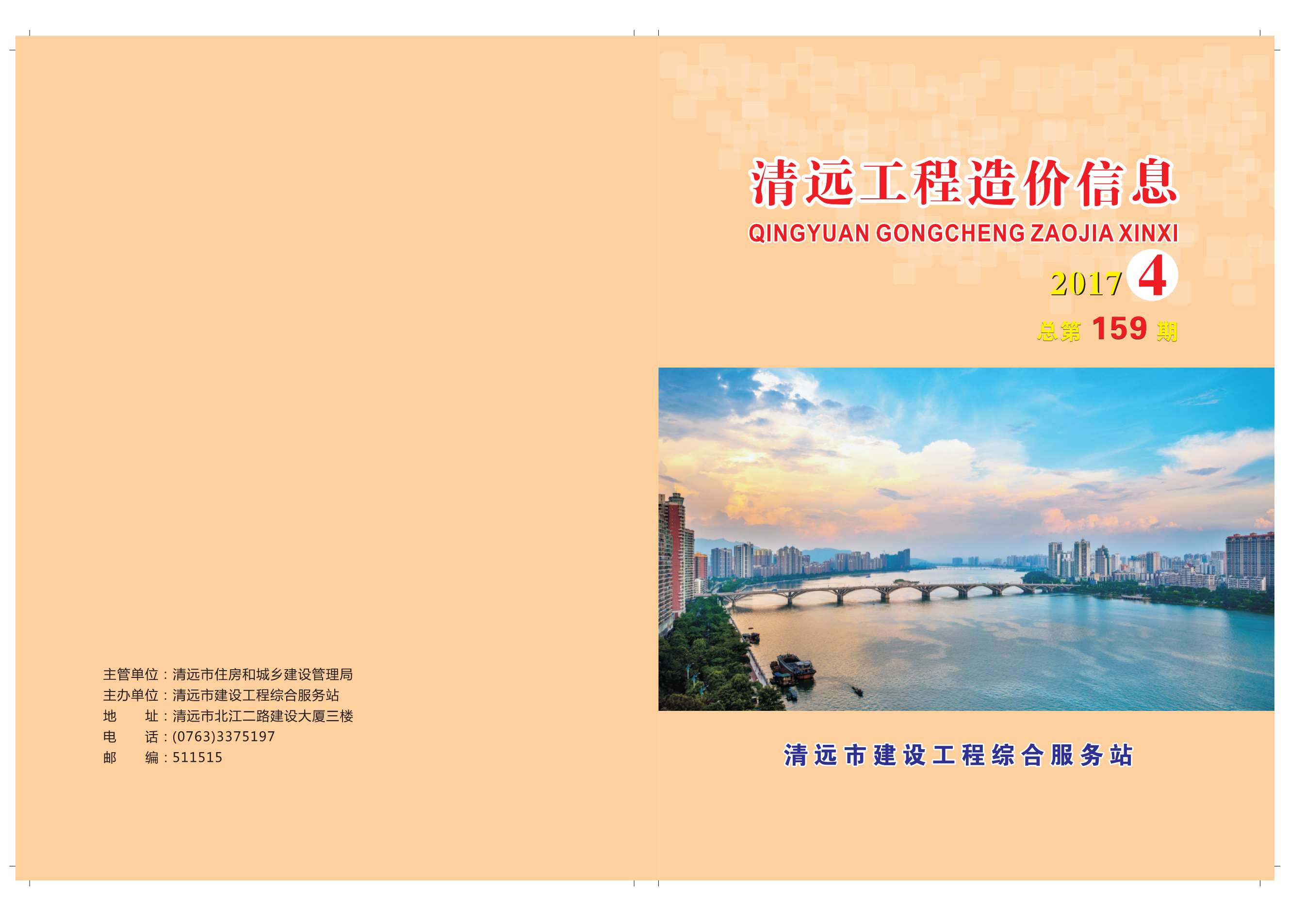 清远市2017年第4期信息价封面