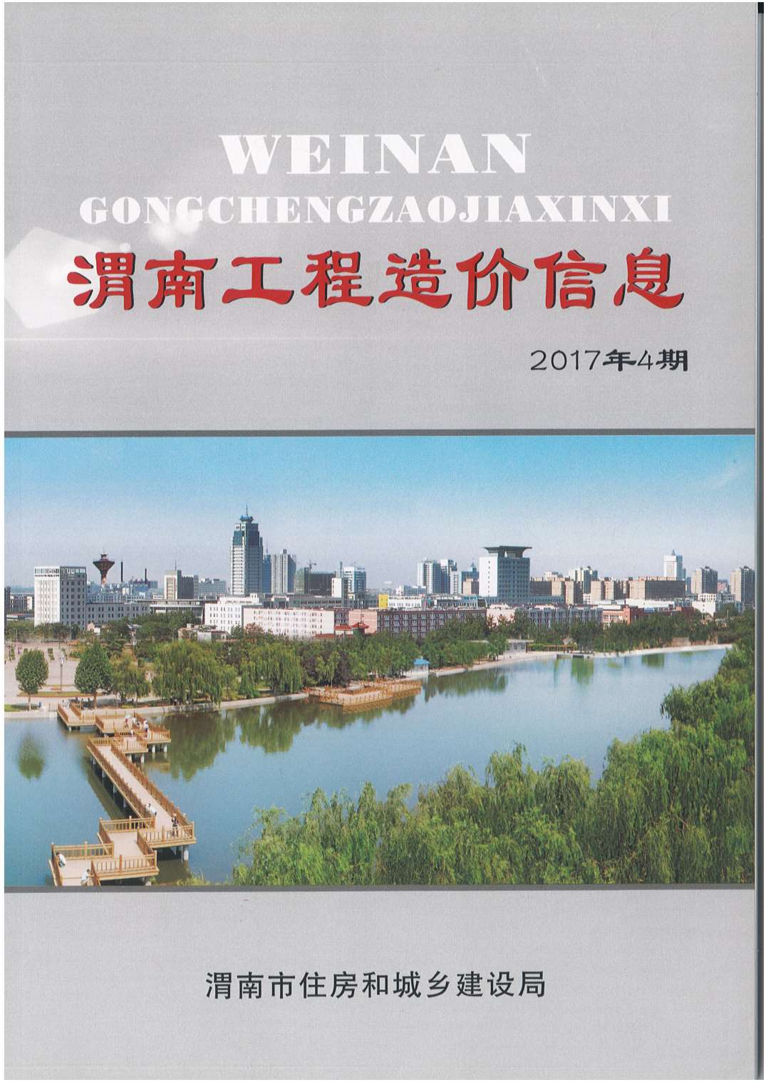 渭南市2017年第4期信息价封面