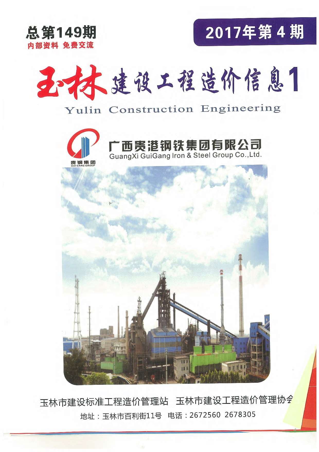 玉林市2017年第4期信息价封面