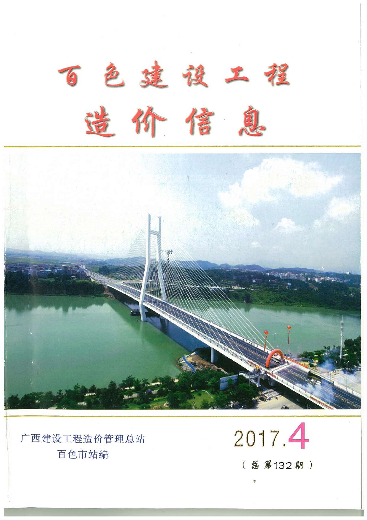 百色市2017年第4期信息价封面