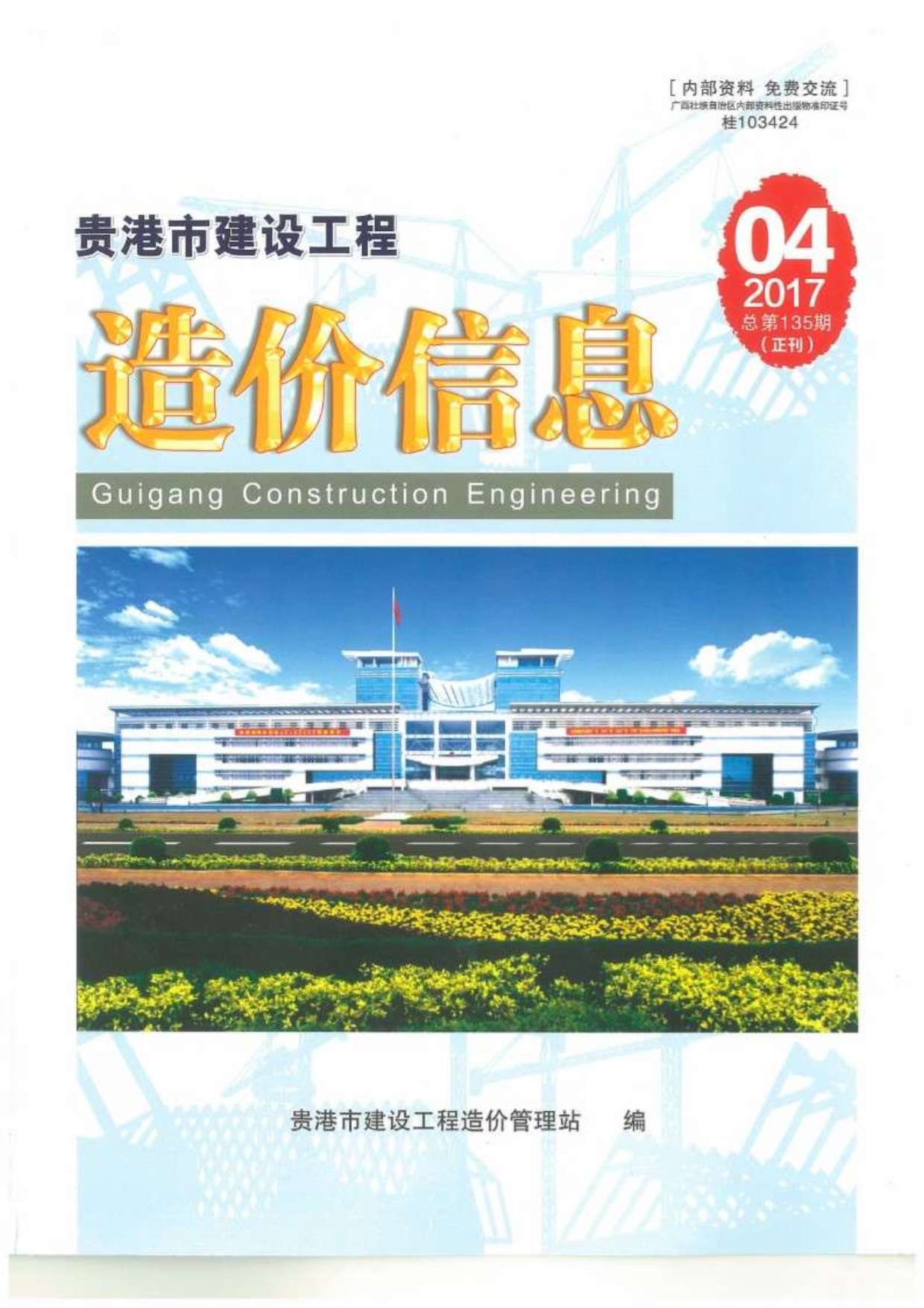 贵港市2017年4月信息价工程信息价_贵港市信息价期刊PDF扫描件电子版