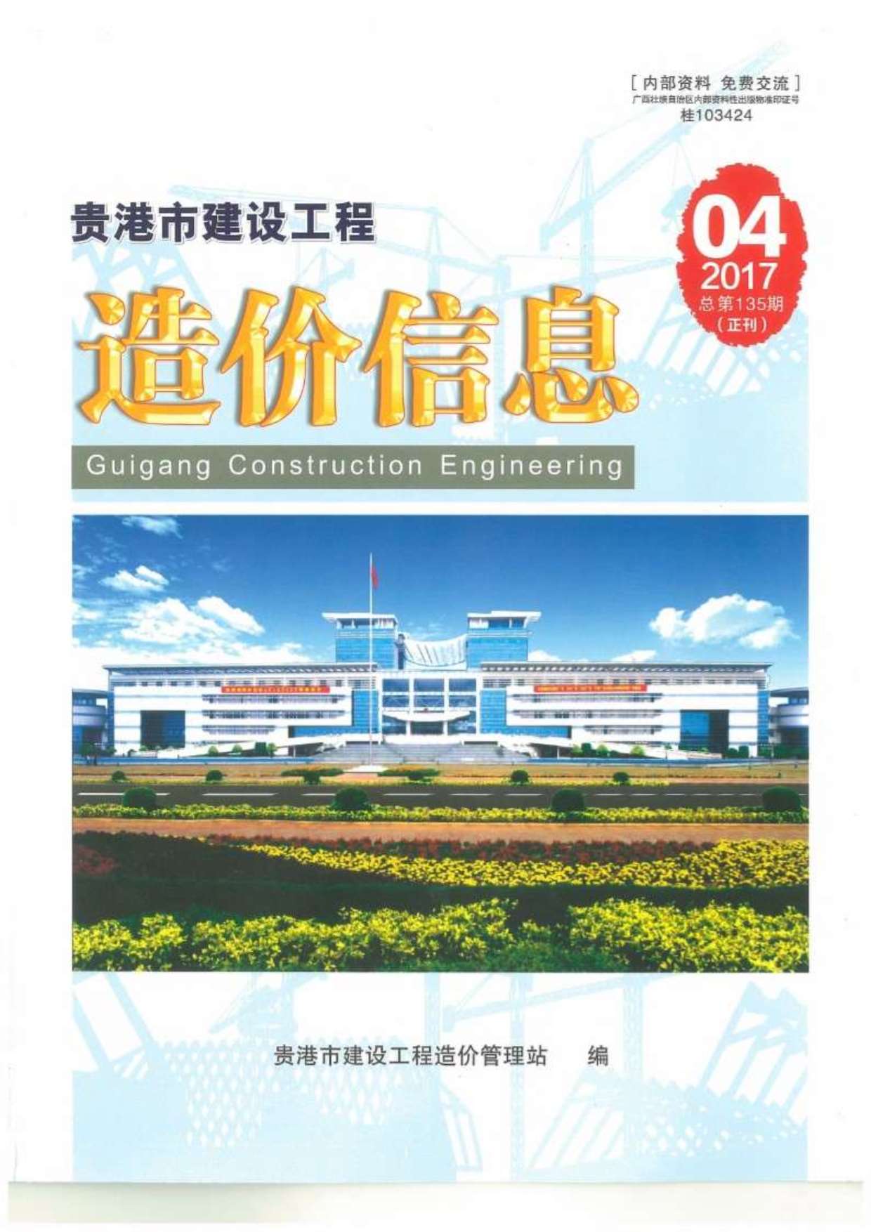 贵港市2017年第4期信息价封面