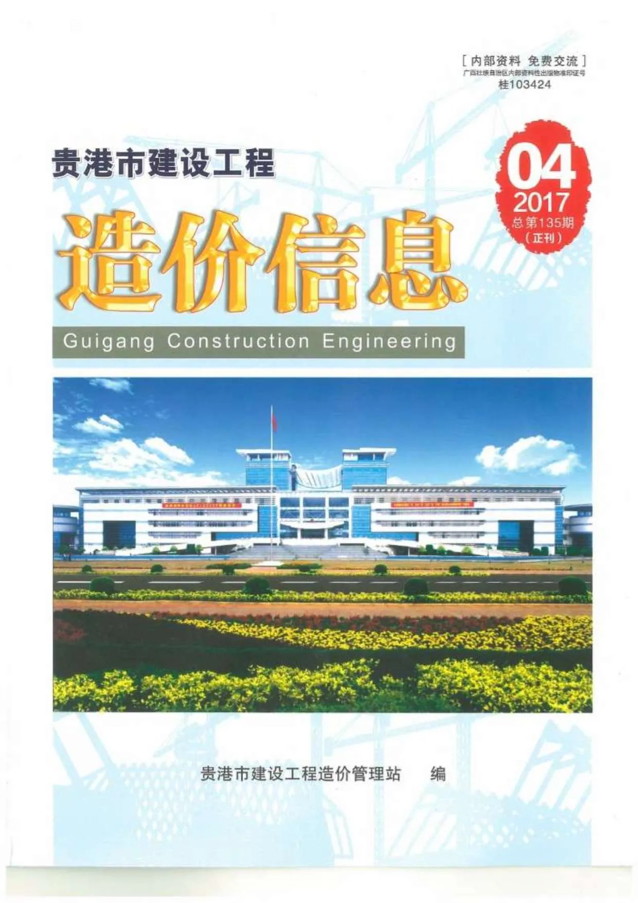 贵港市2017年第4期电子版信息价