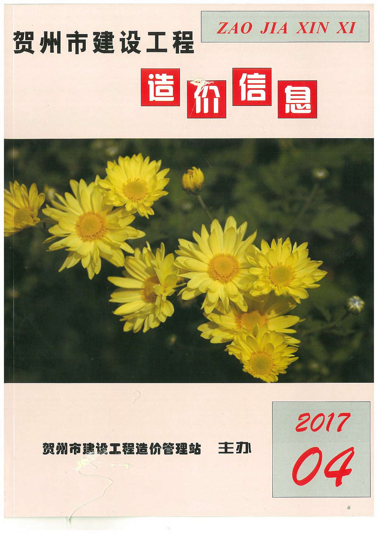 贺州市2017年第4期信息价封面