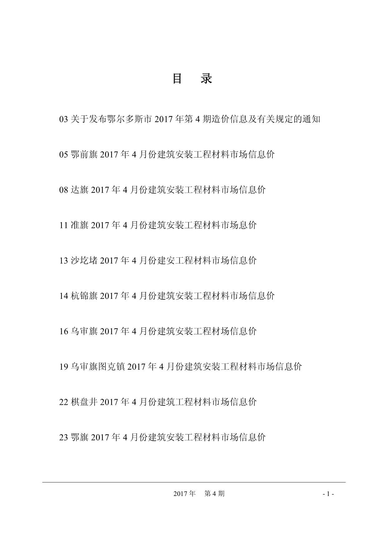 鄂尔多斯市2017年第4期信息价封面