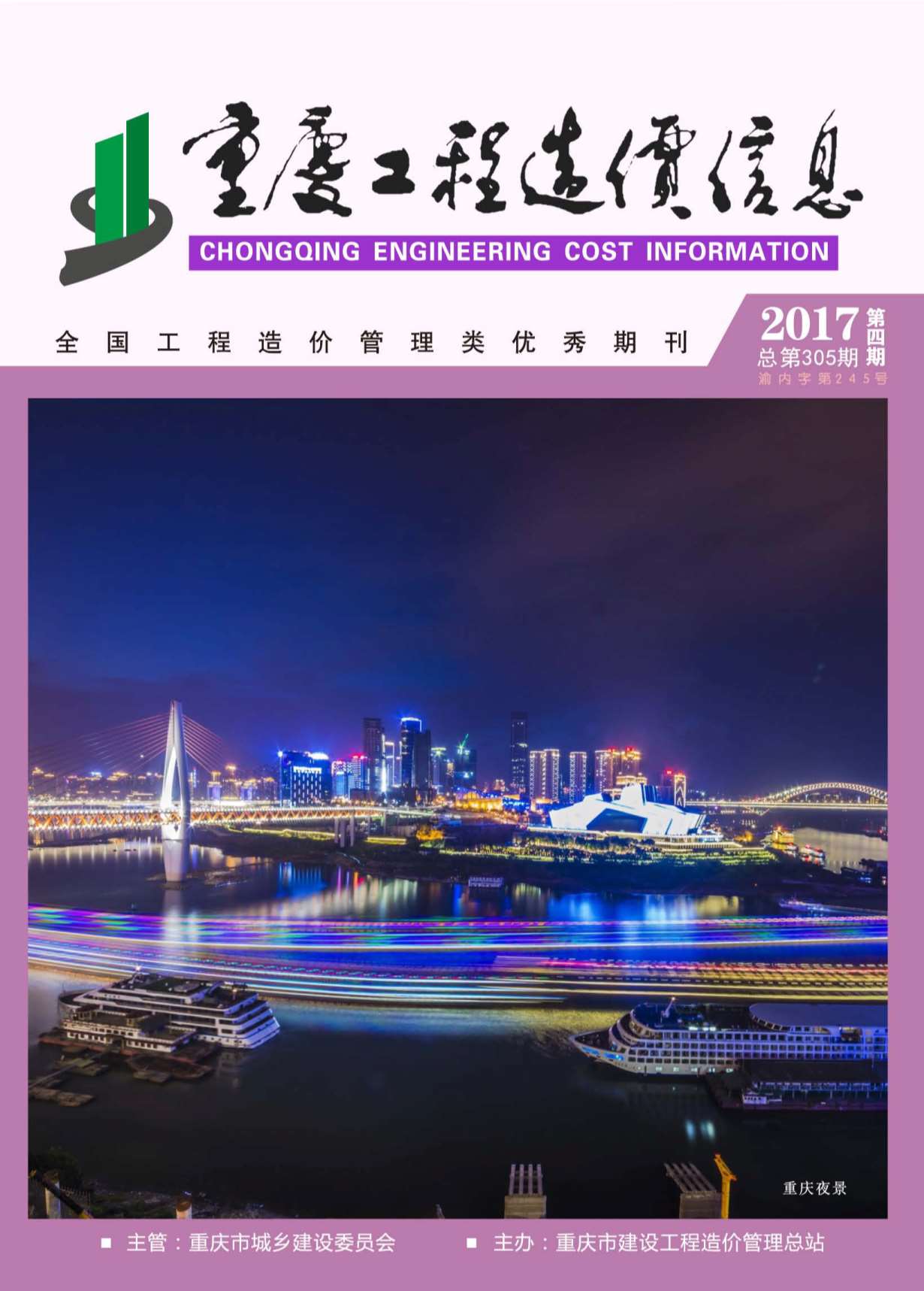 重庆市2017年第4期信息价封面