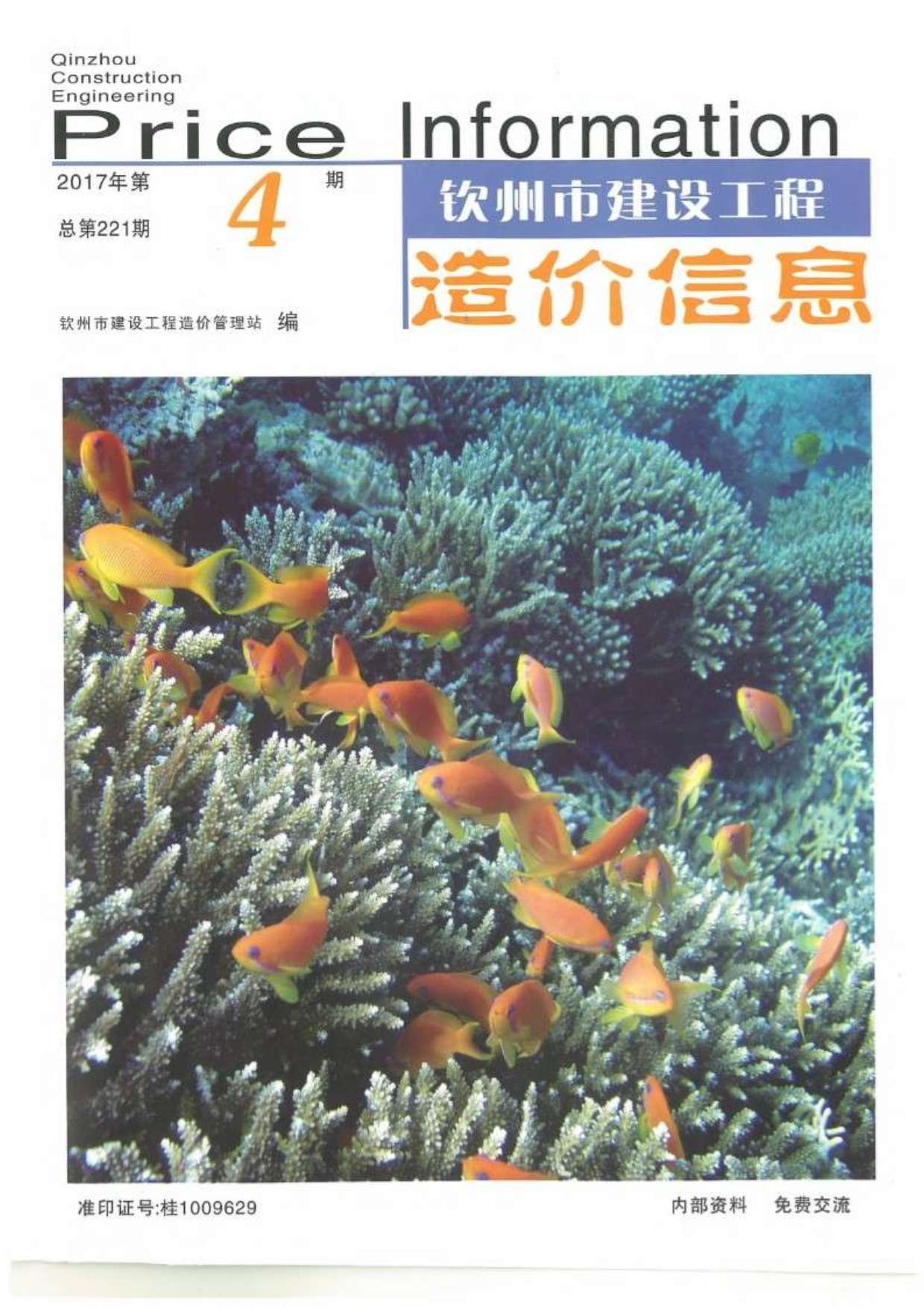 钦州市2017年第4期信息价封面