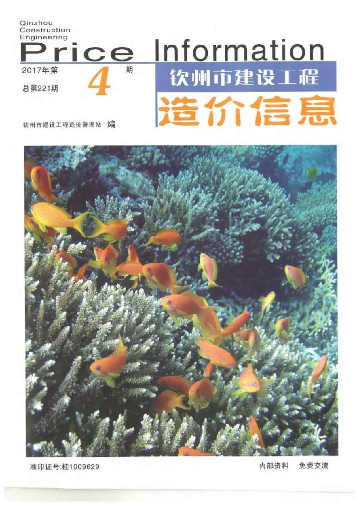 钦州市2017年第4期信息价封面