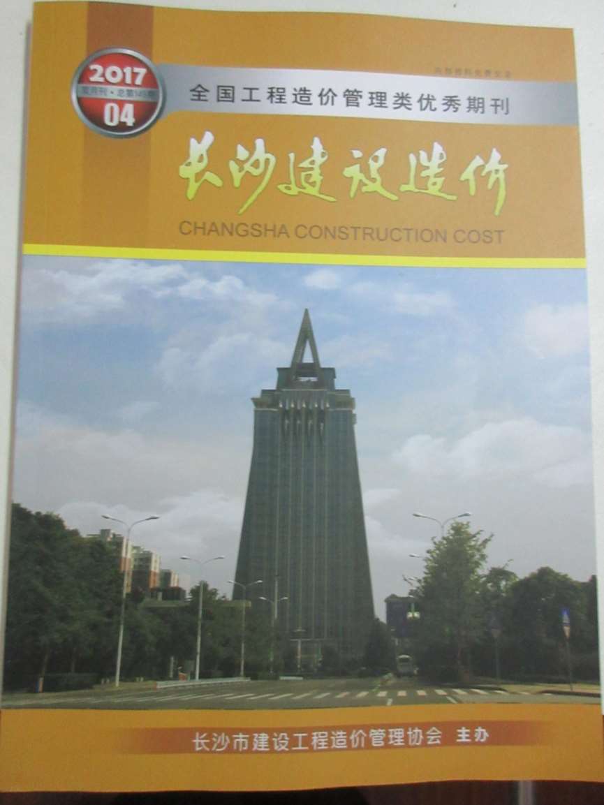 长沙市2017年第4期信息价封面