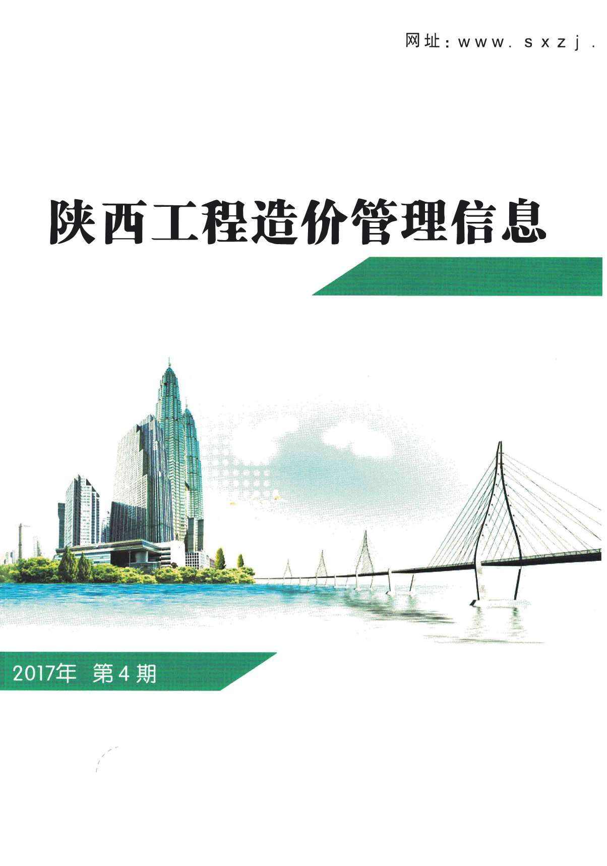 陕西省2017年第4期信息价封面
