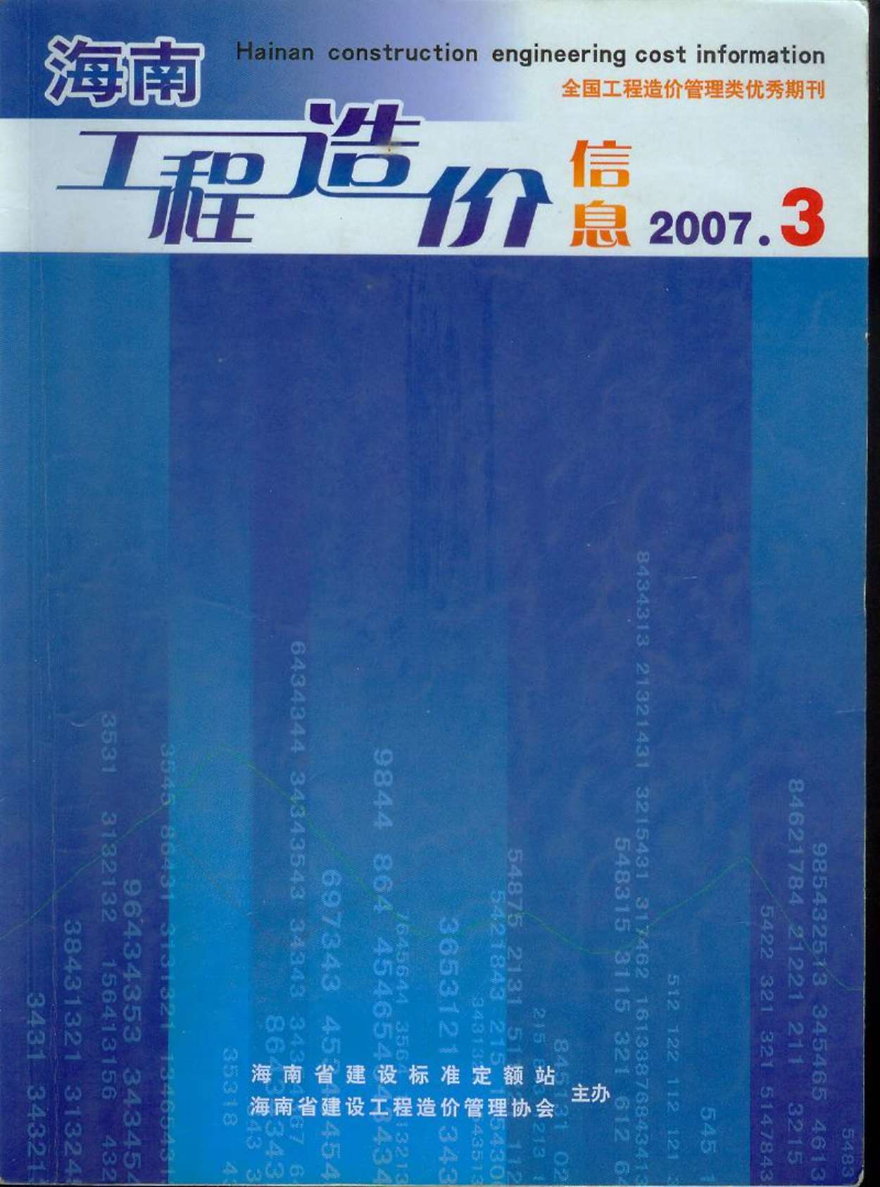 海南省2007年第3期信息价封面