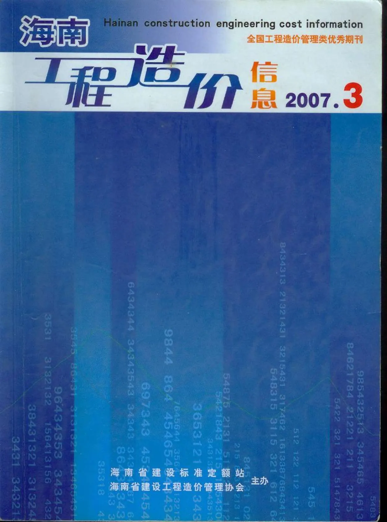 2007年第3期海南信息价